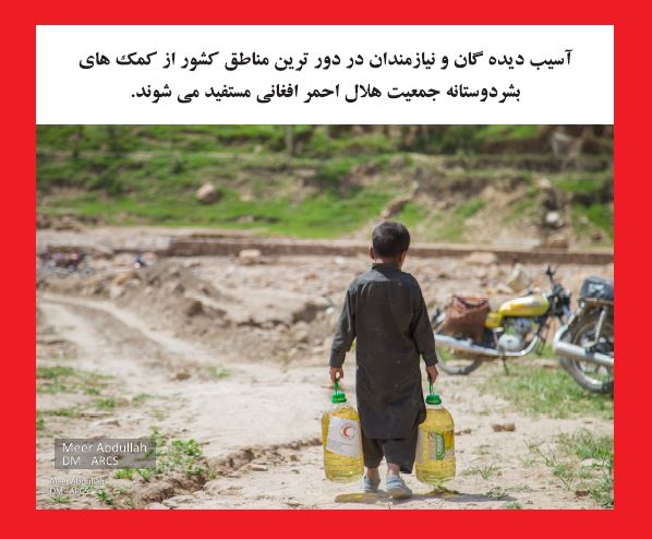 نمایی از فعالیت های جمعیت هلال احمر افغانی!