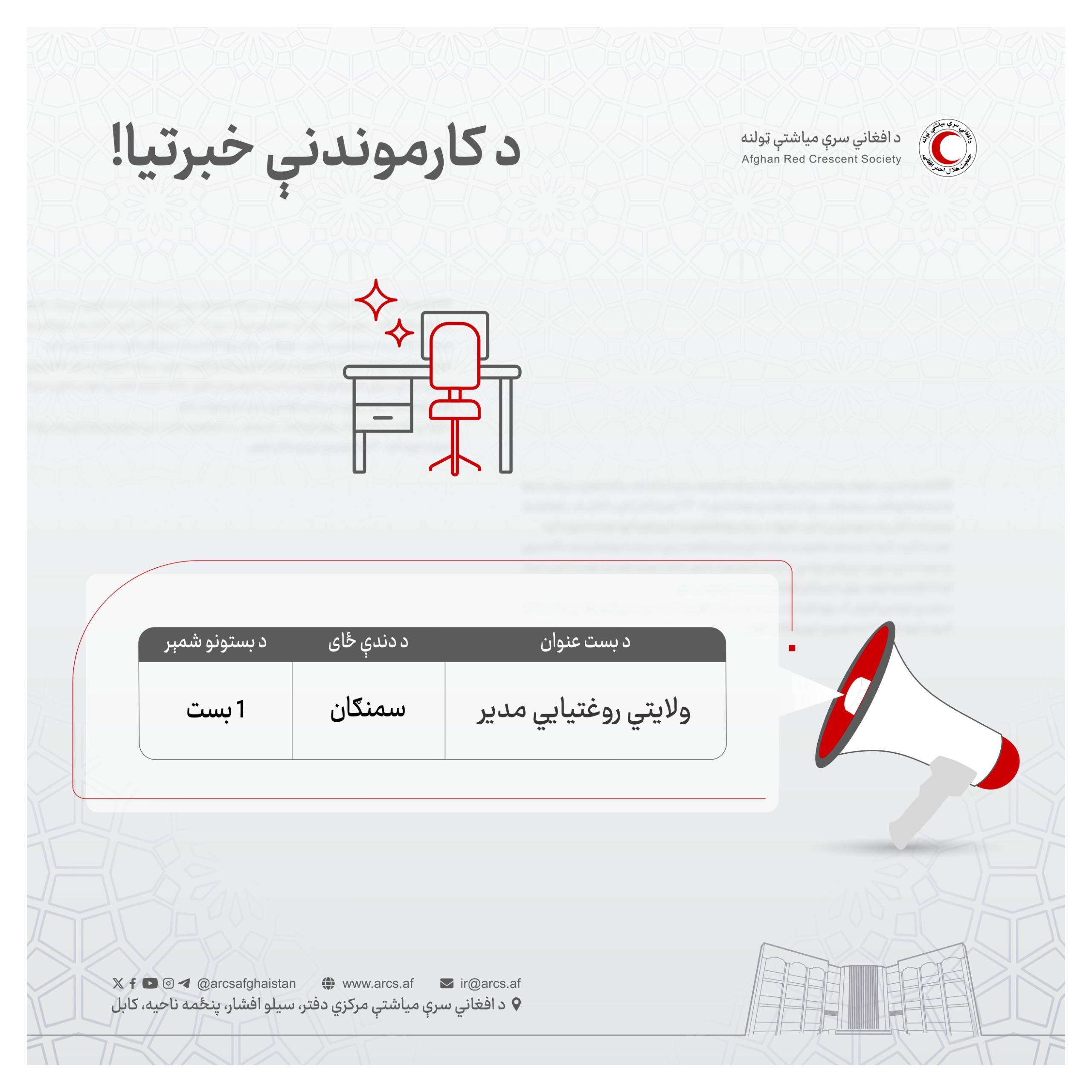 د کارموندنې خبرتيا!