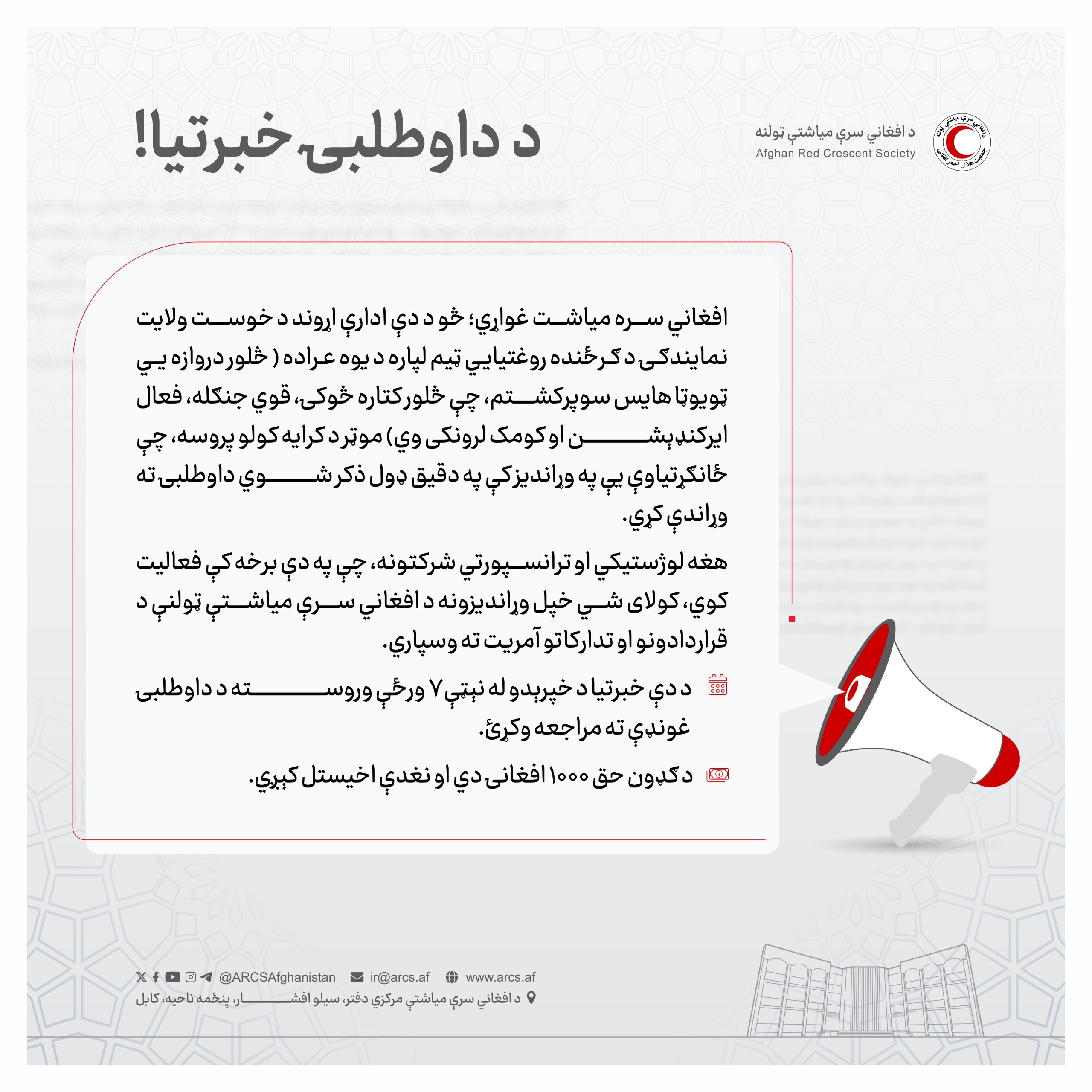 د داوطلبۍ خبرتيا!
