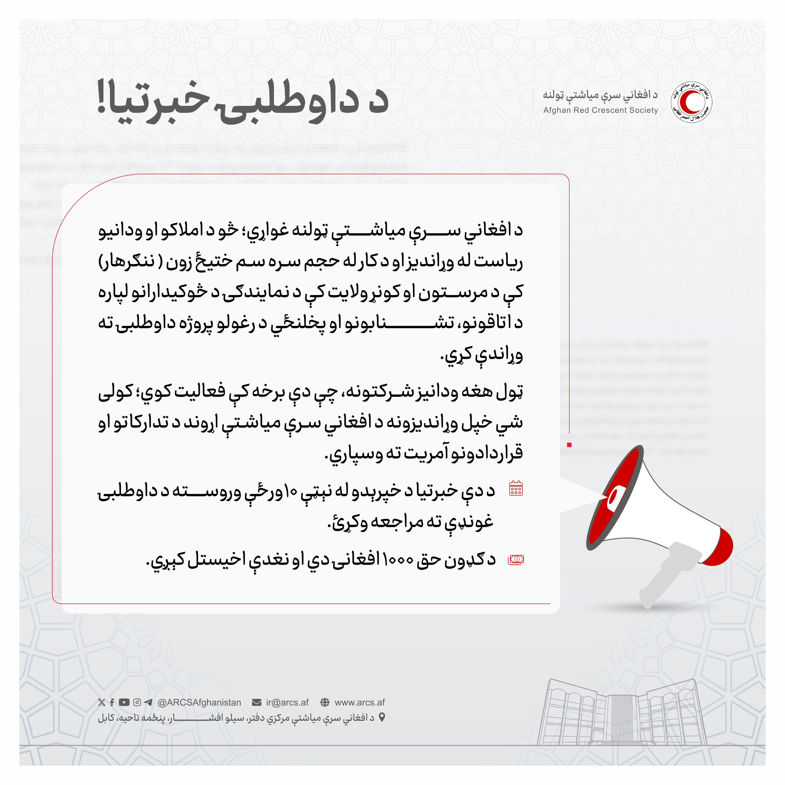 د داوطلبۍ خبرتيا!