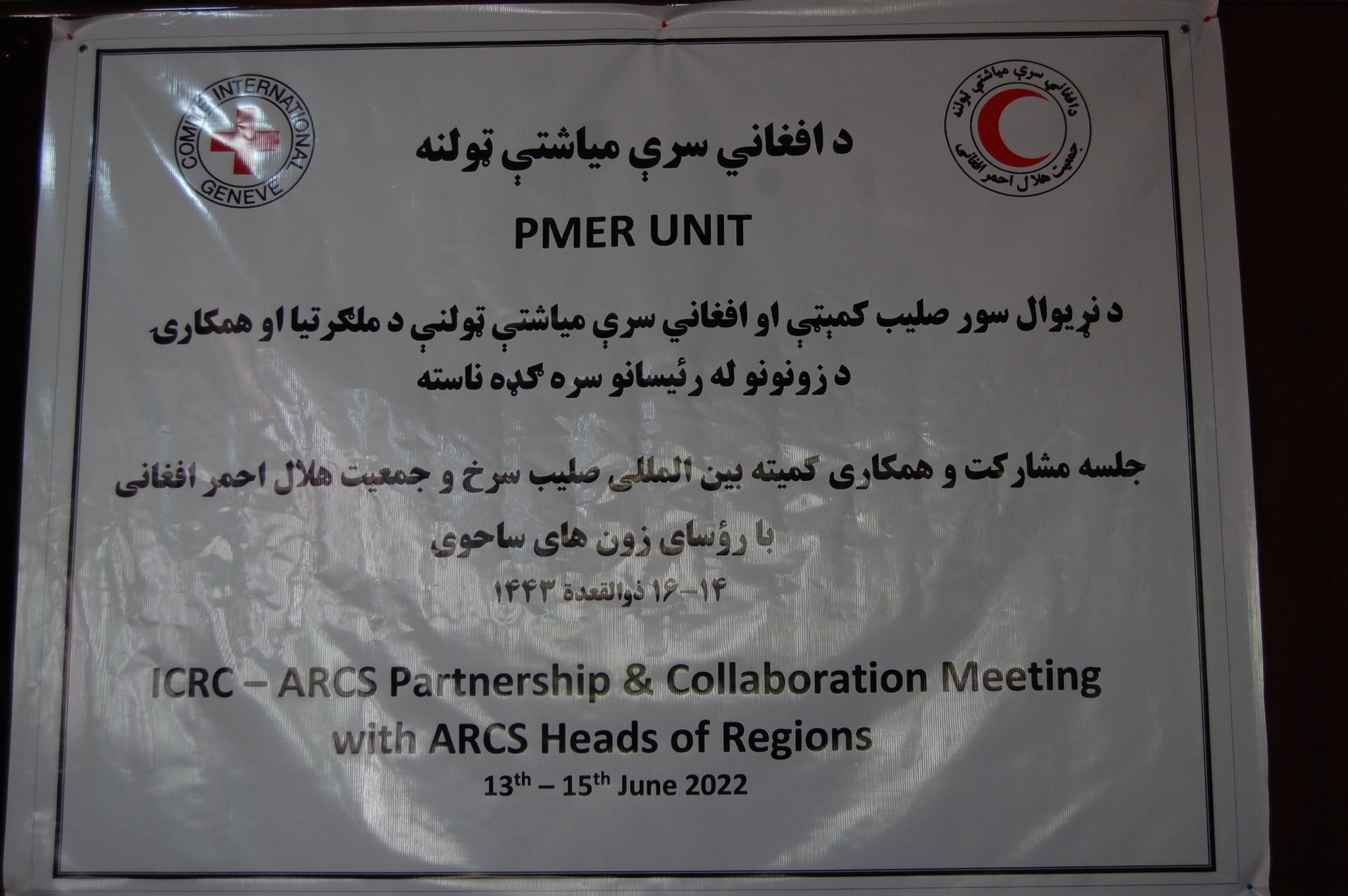 جلسه مشارکتی و همکاری میان هلال احمر افغانی و صلیب سرخ تدویر یافت!