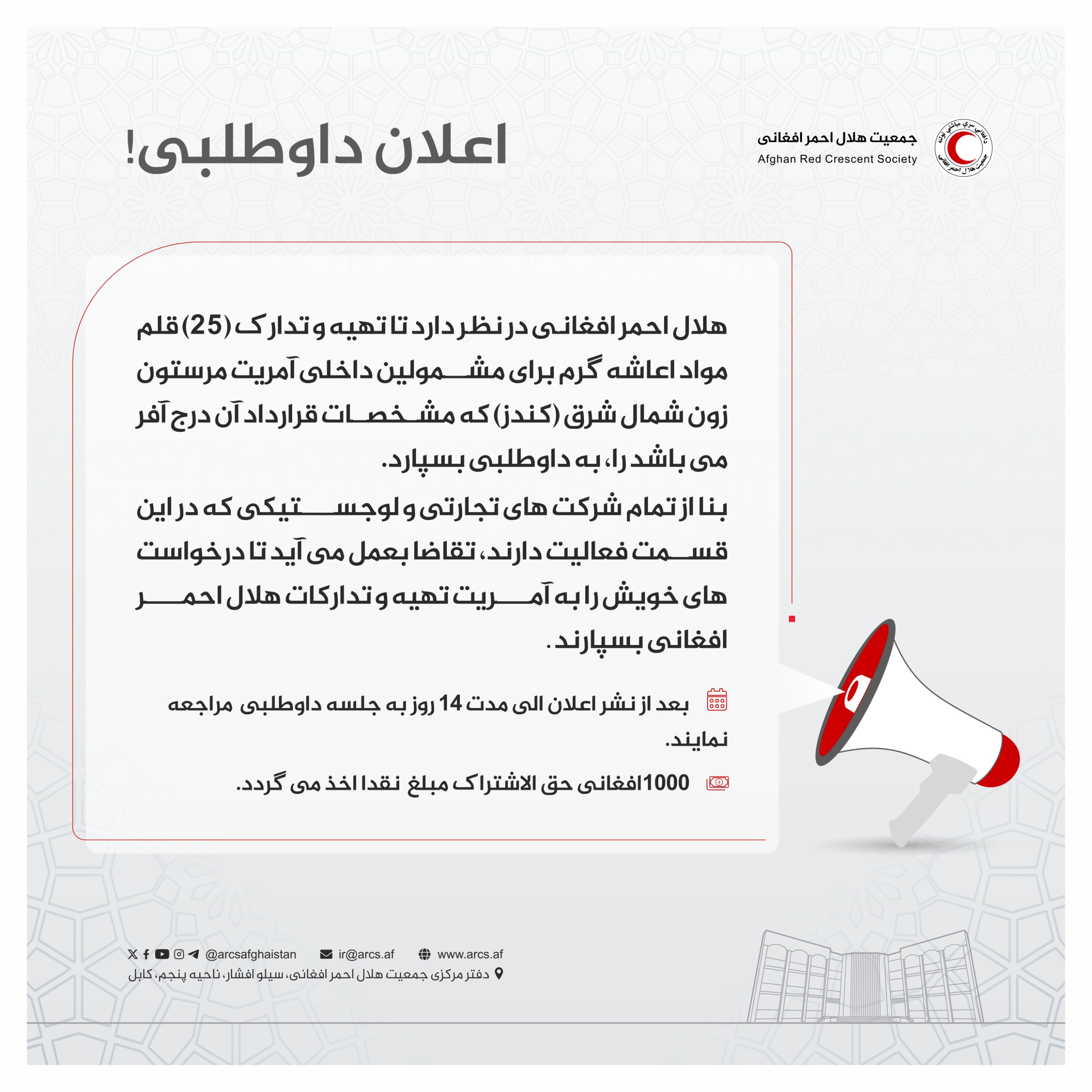 اعلان داوطلبی!
