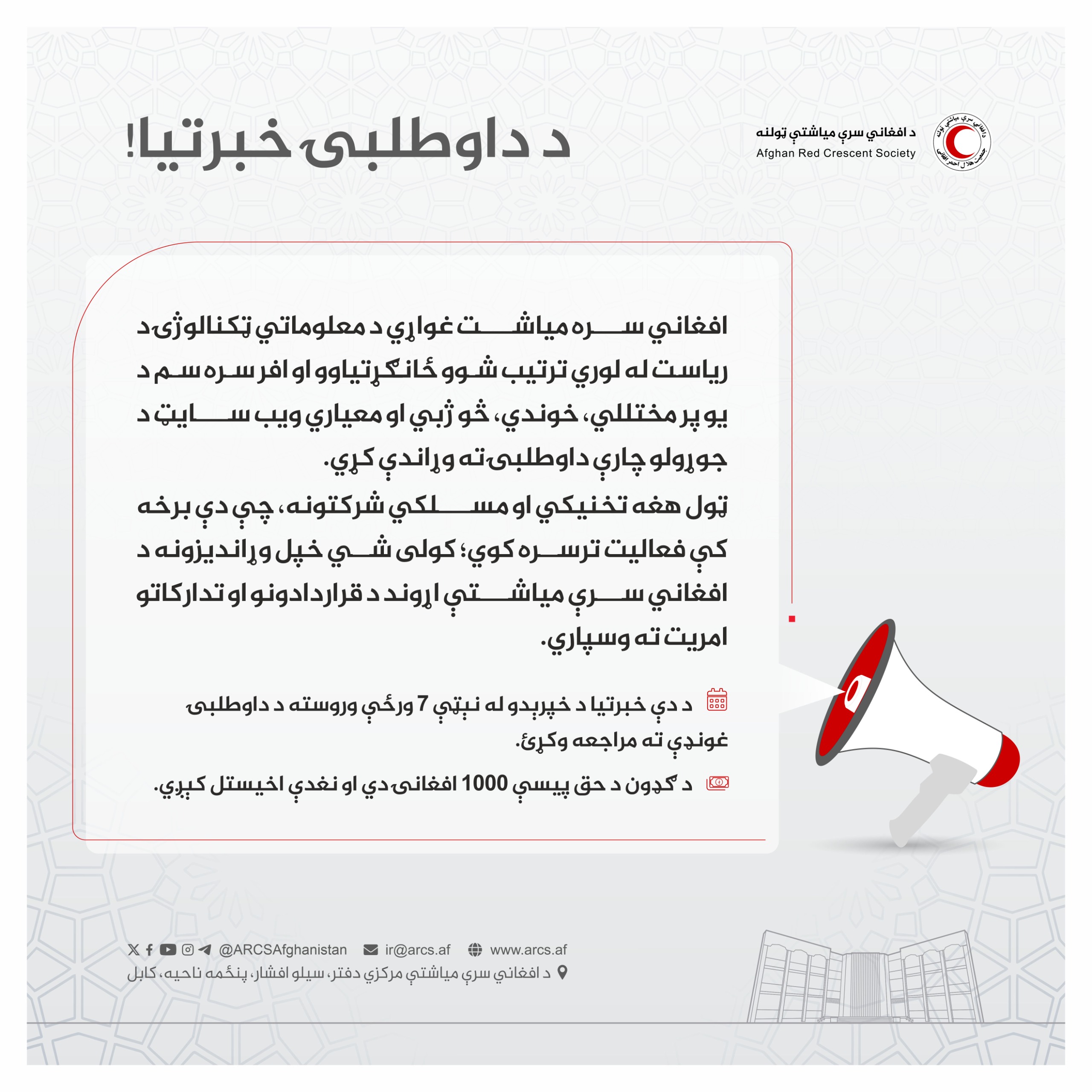 د داوطلبۍ خبرتیا!
