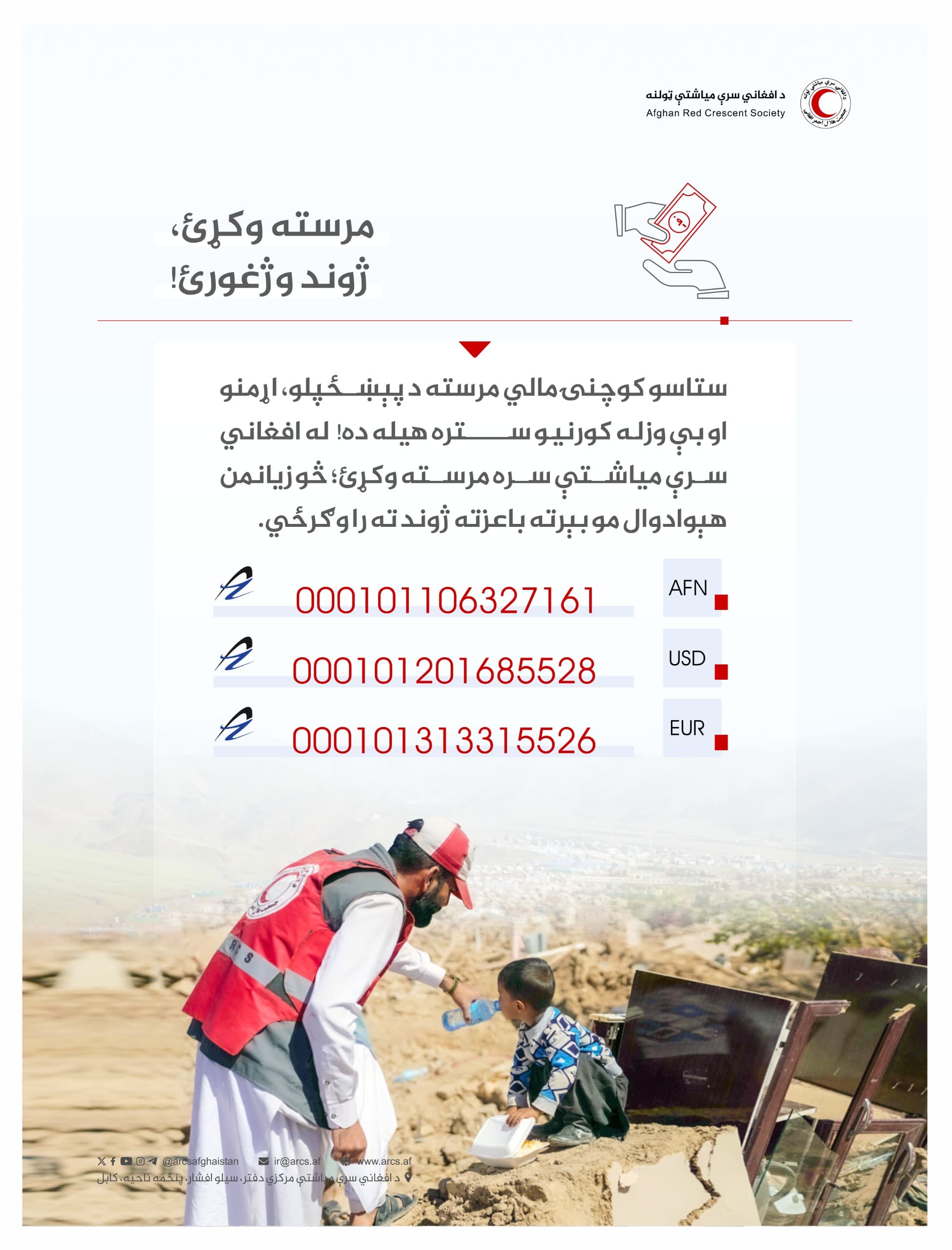 حمایت و همکاری با ‎#جمعیت_هلال_احمر_افغانی در حقیقت کمک و حمایت از نیازمندان است!