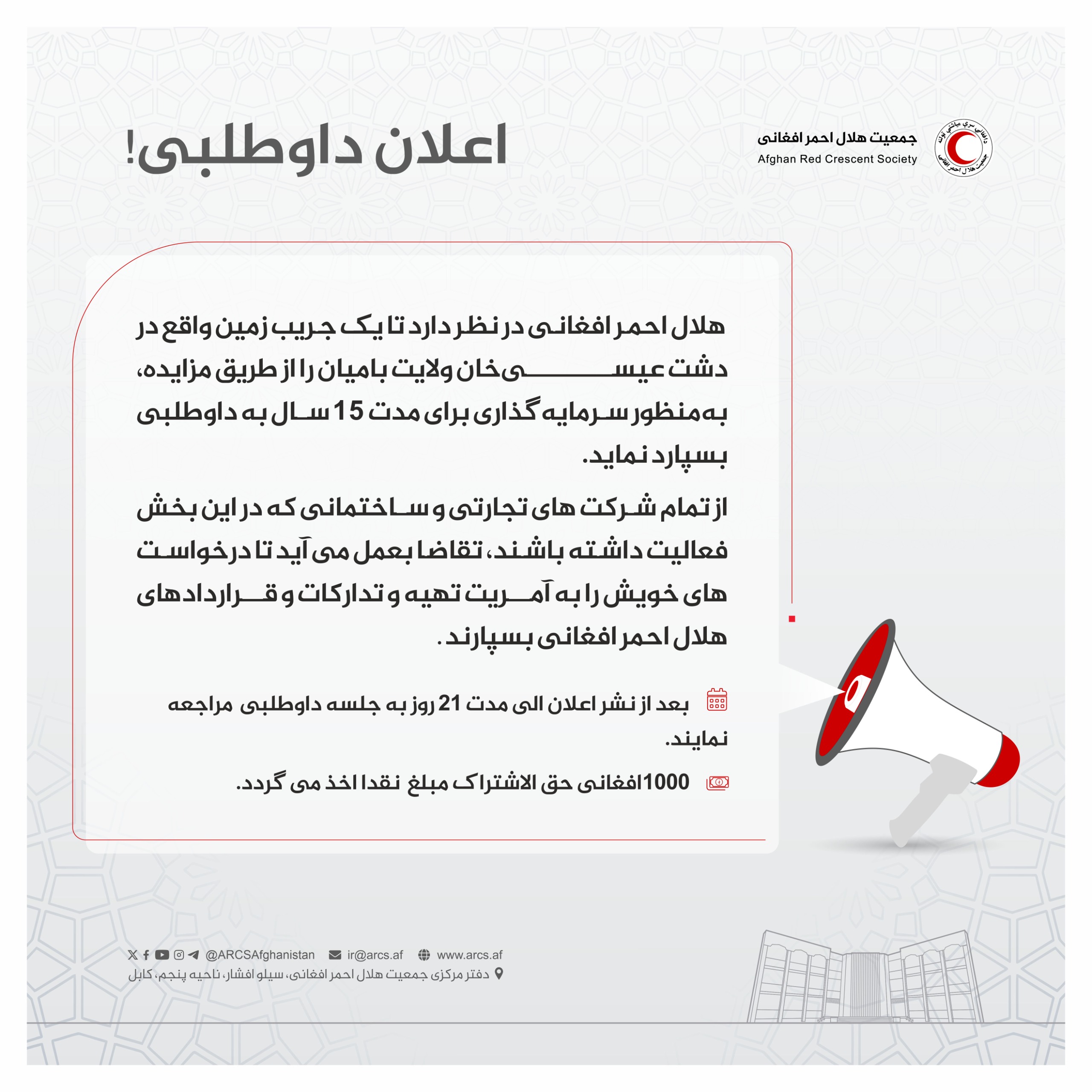 اعلان داوطلبی!