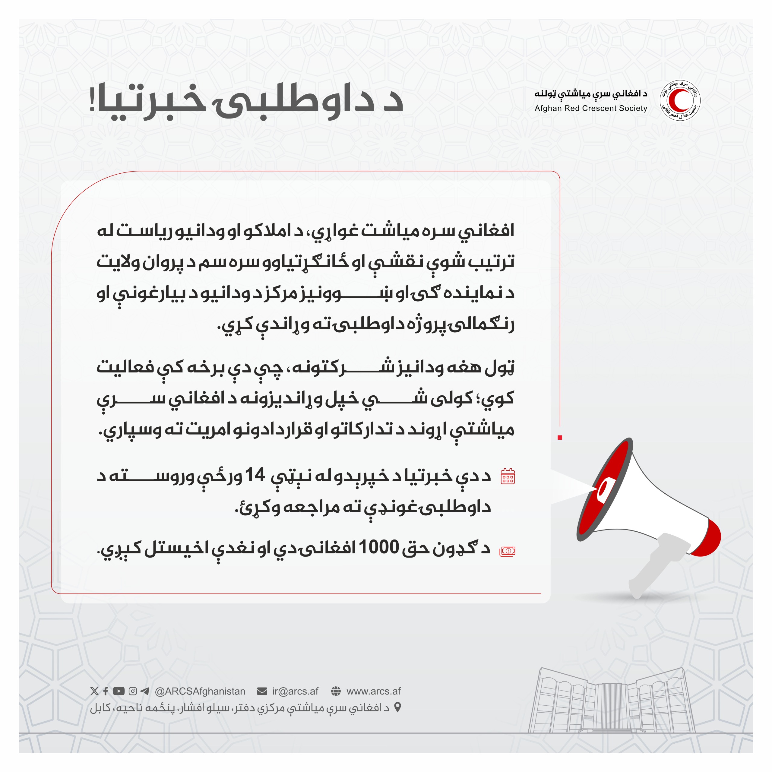 د داوطلبۍ خبرتیا!