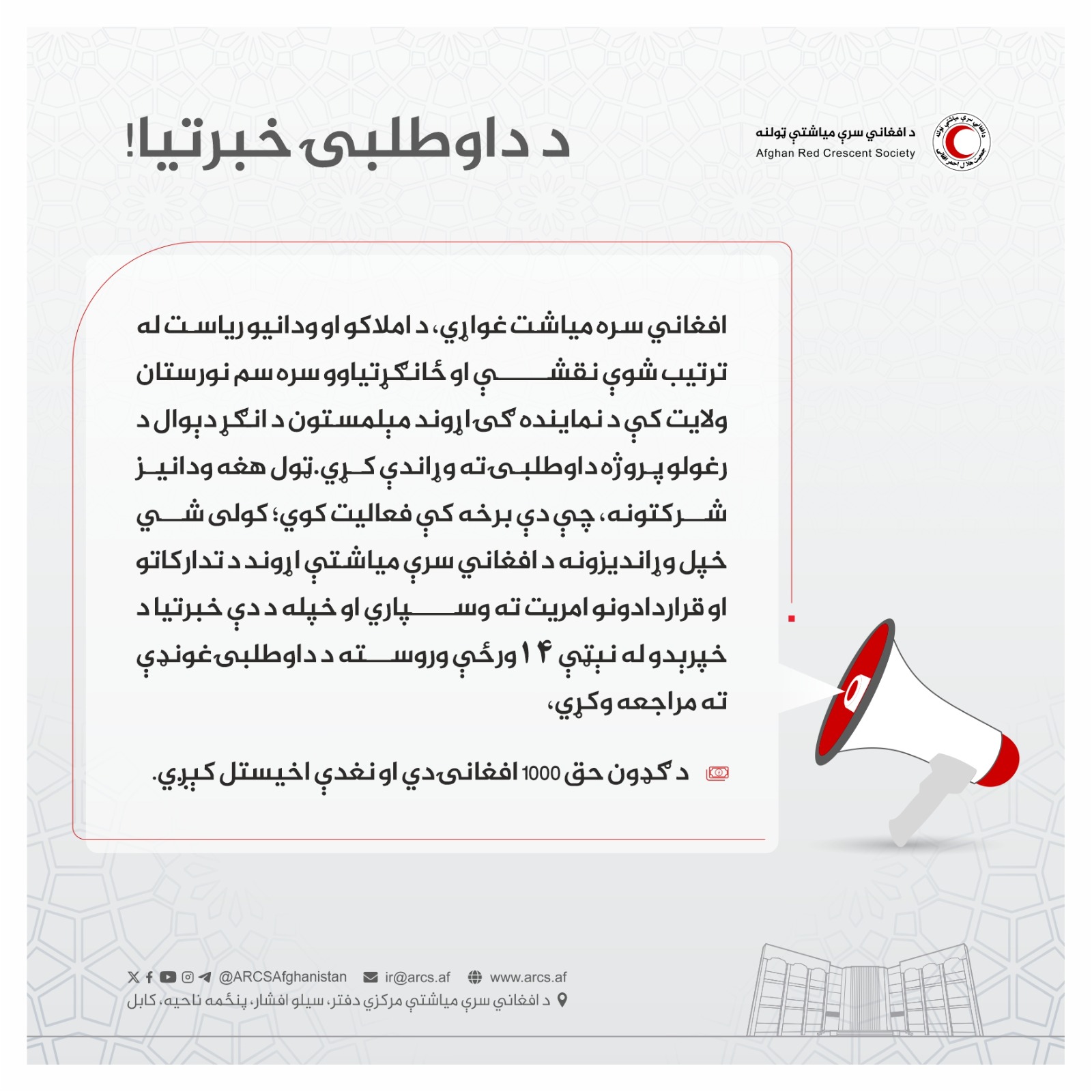 د داوطلبۍ خبرتیا!