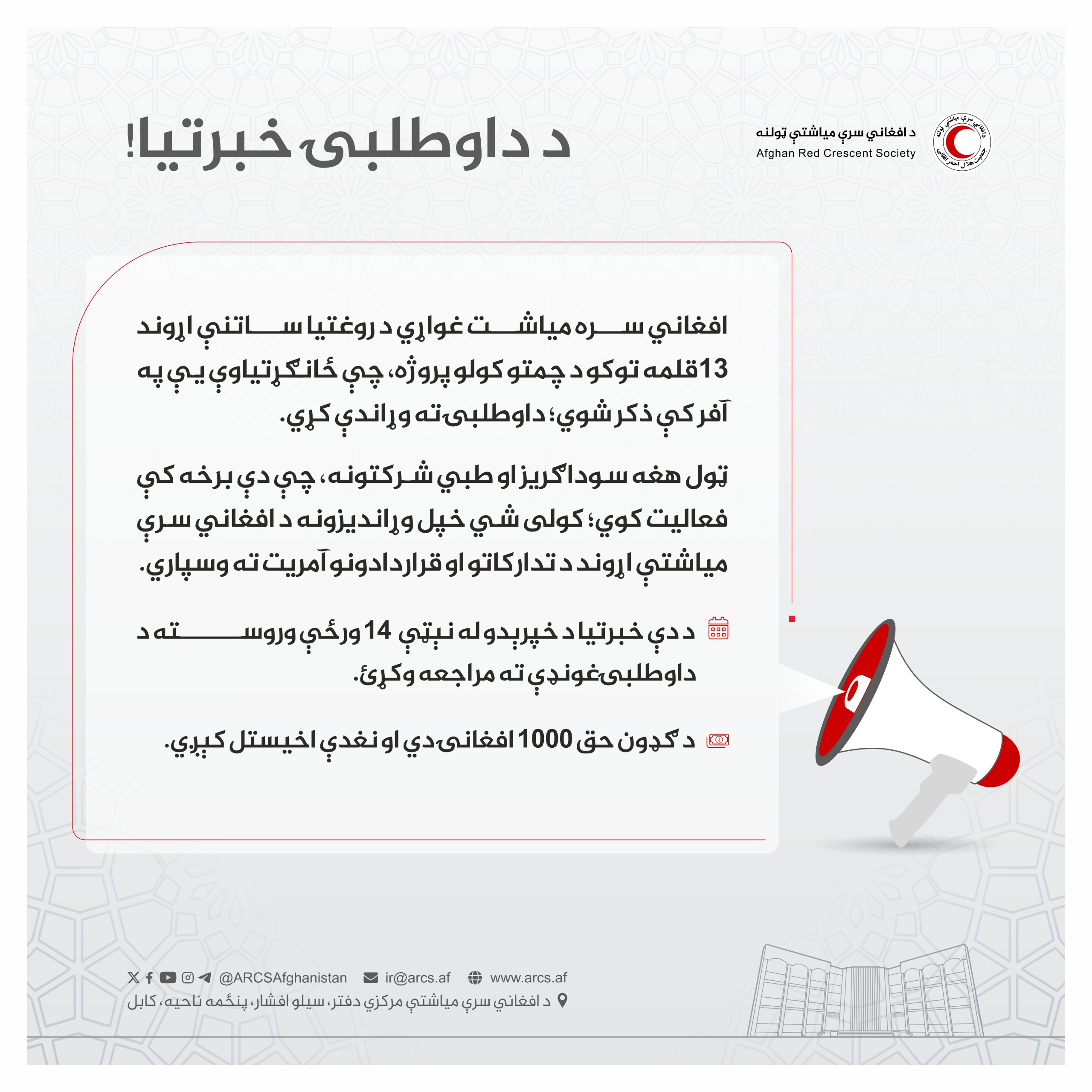 د داوطلبۍ خبرتیا!