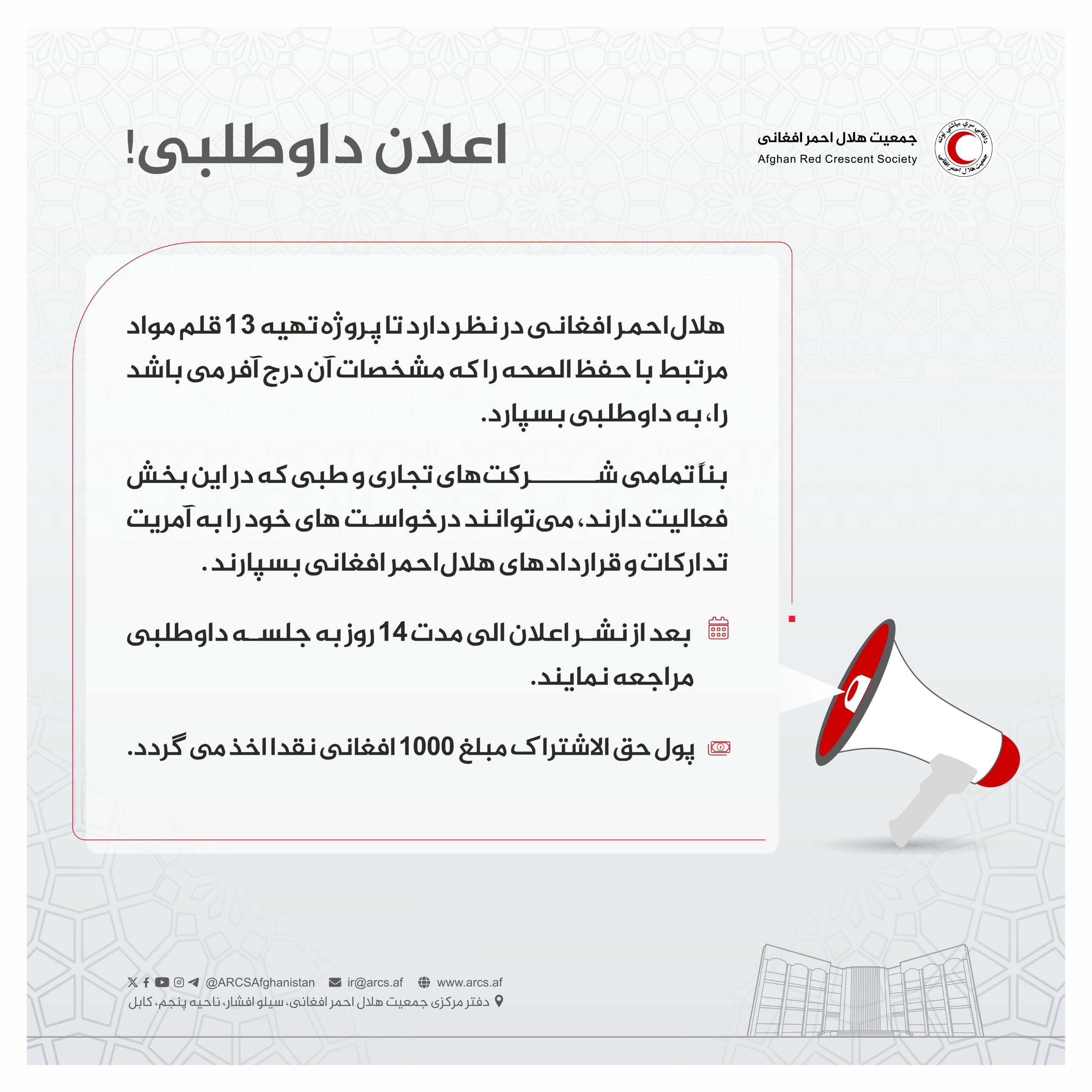 اعلان داوطلبی!