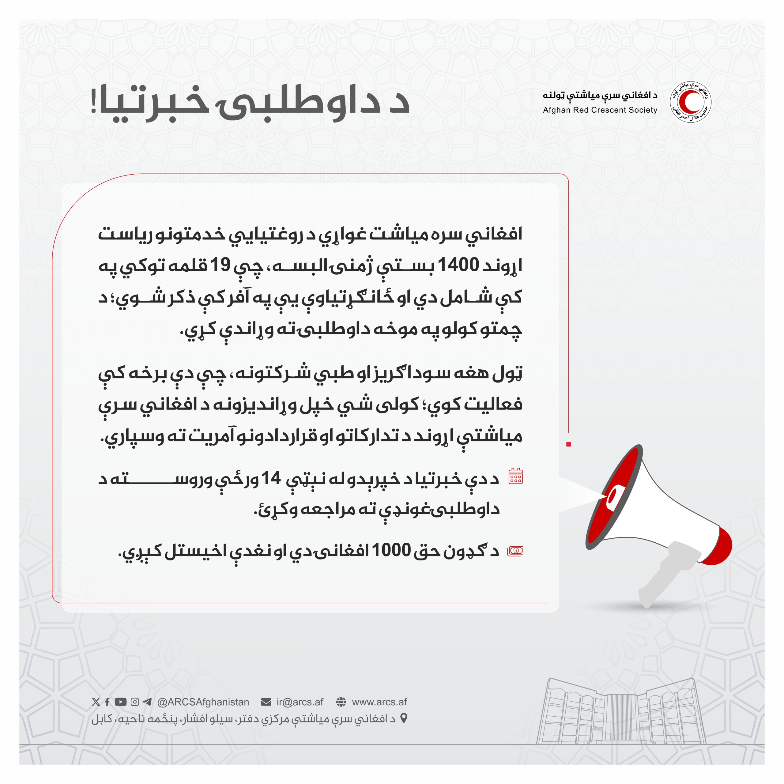د داوطلبۍ خبرتیا!