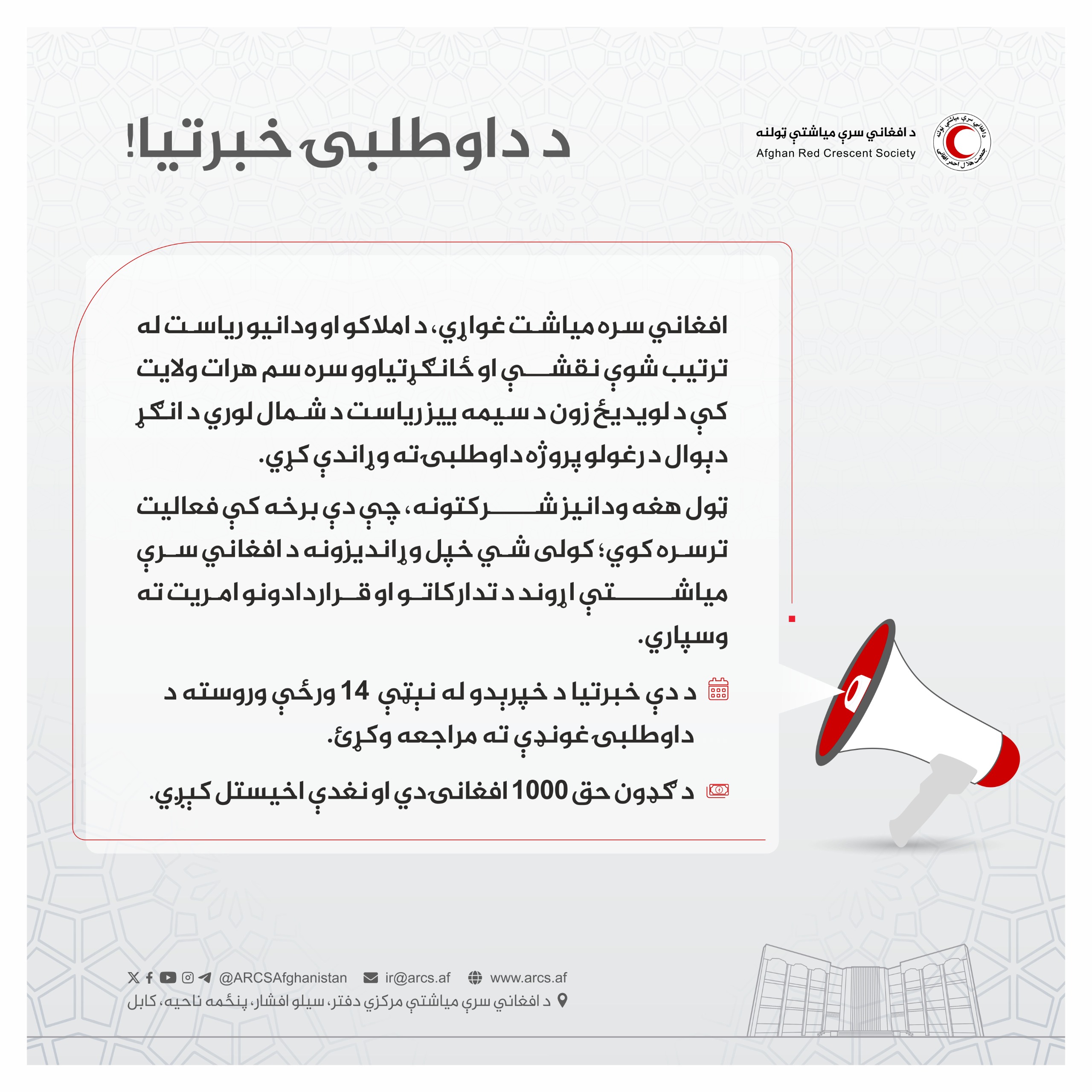 د داوطلبۍ خبرتیا!