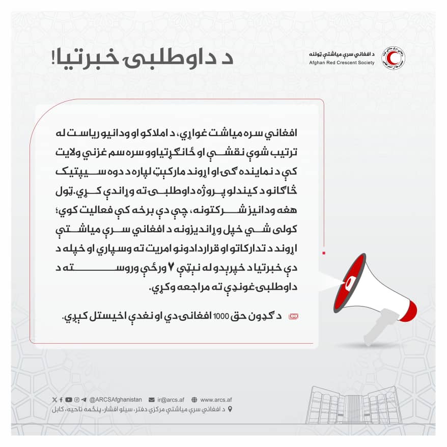 د داوطلبۍ خبرتیا!