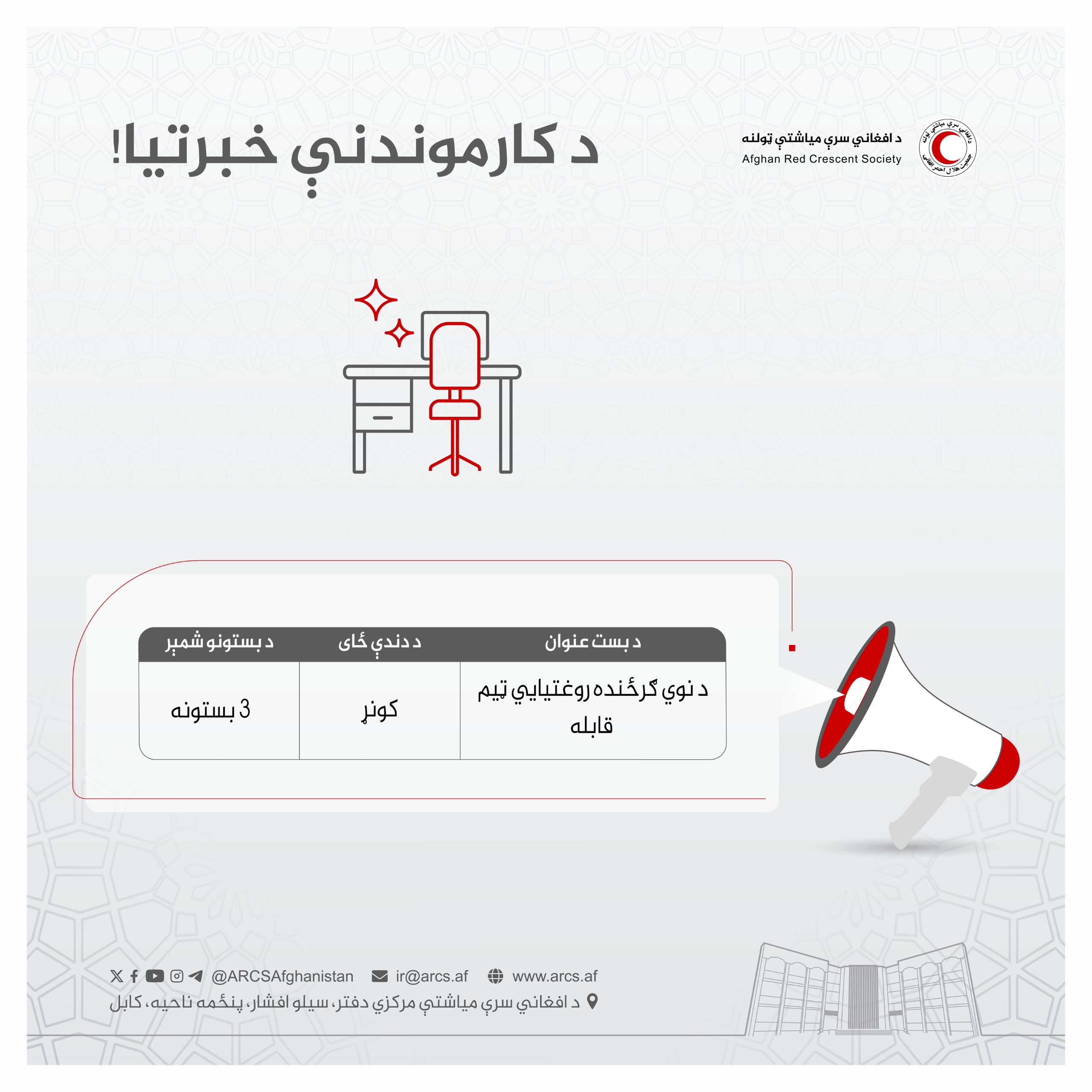 د کارموندنې خبرتیا!