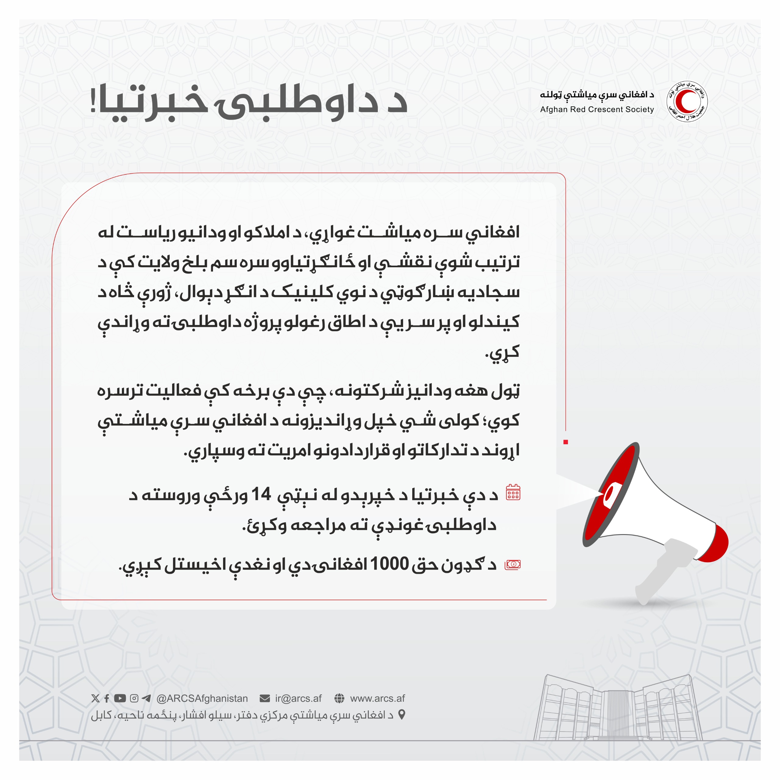 د داوطلبۍ خبرتیا!