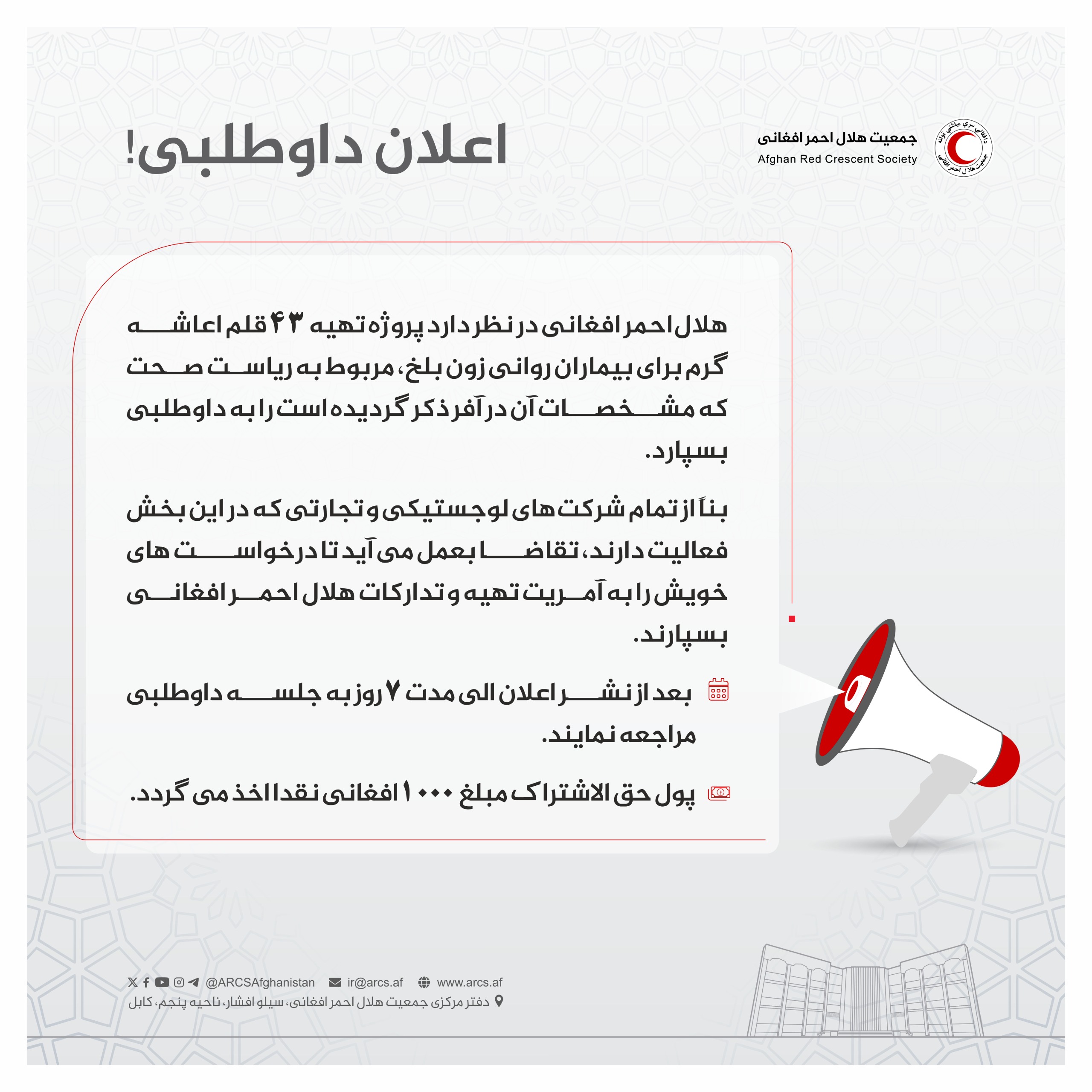 اعلان داوطلبی!