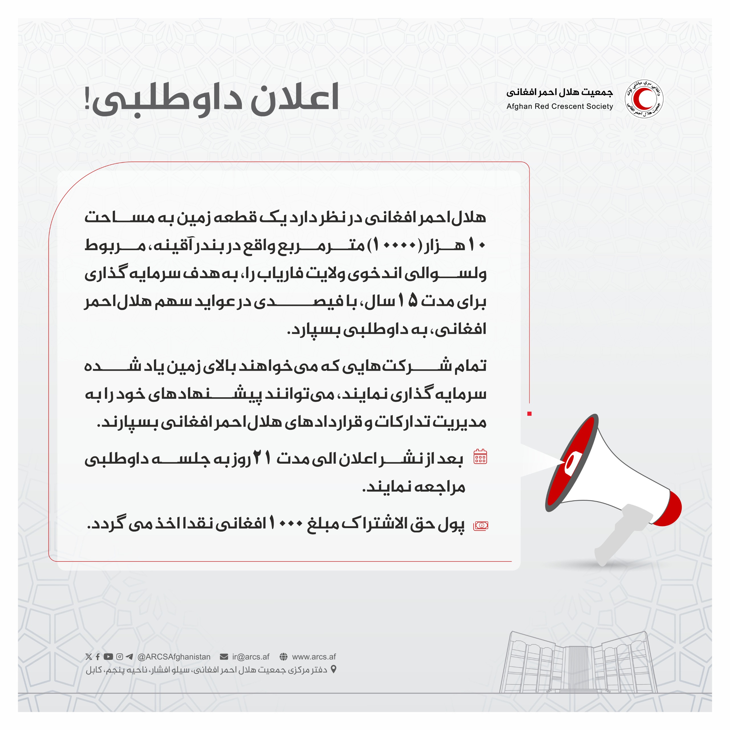 اعلان داوطلبی!