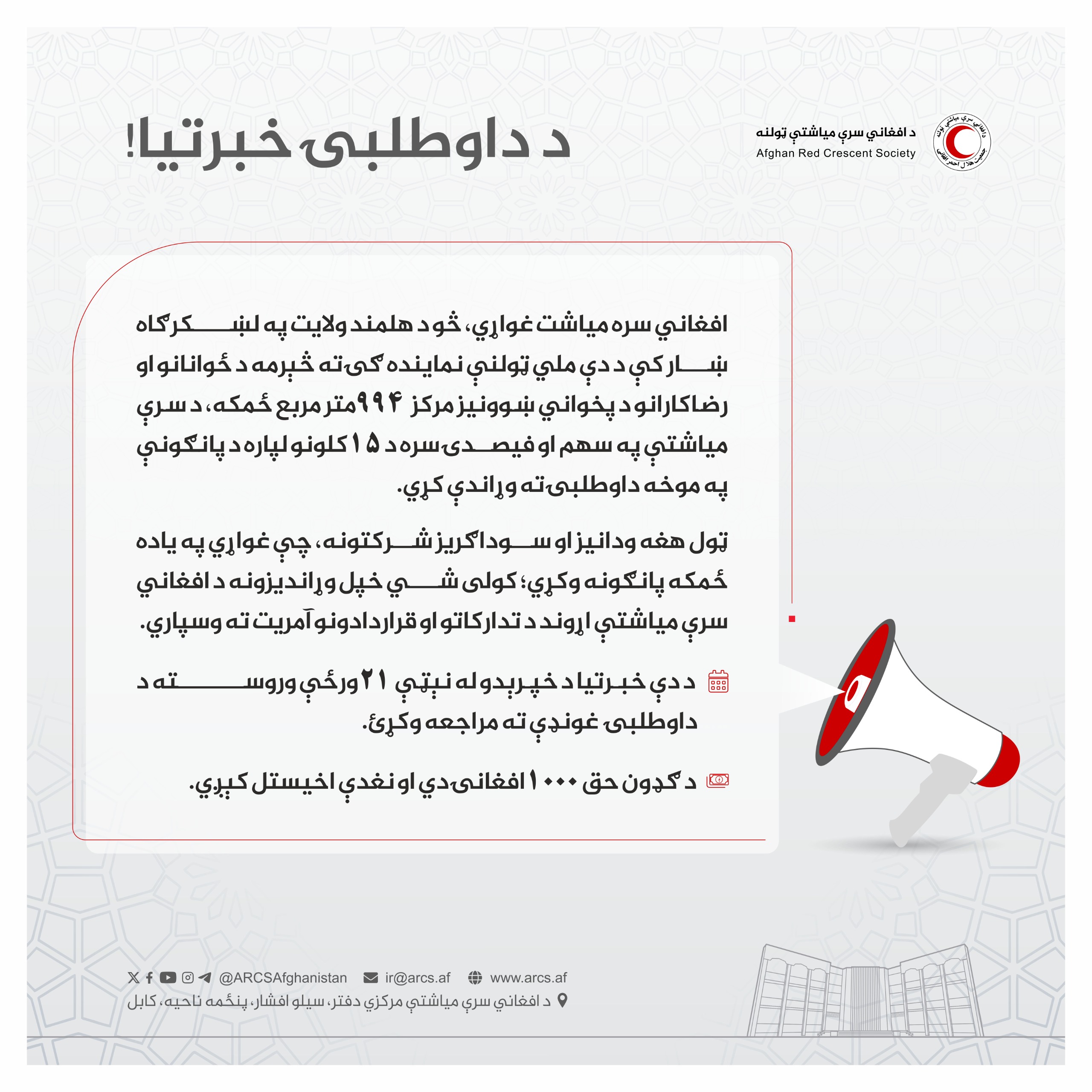 د داوطلبۍ خبرتیا!