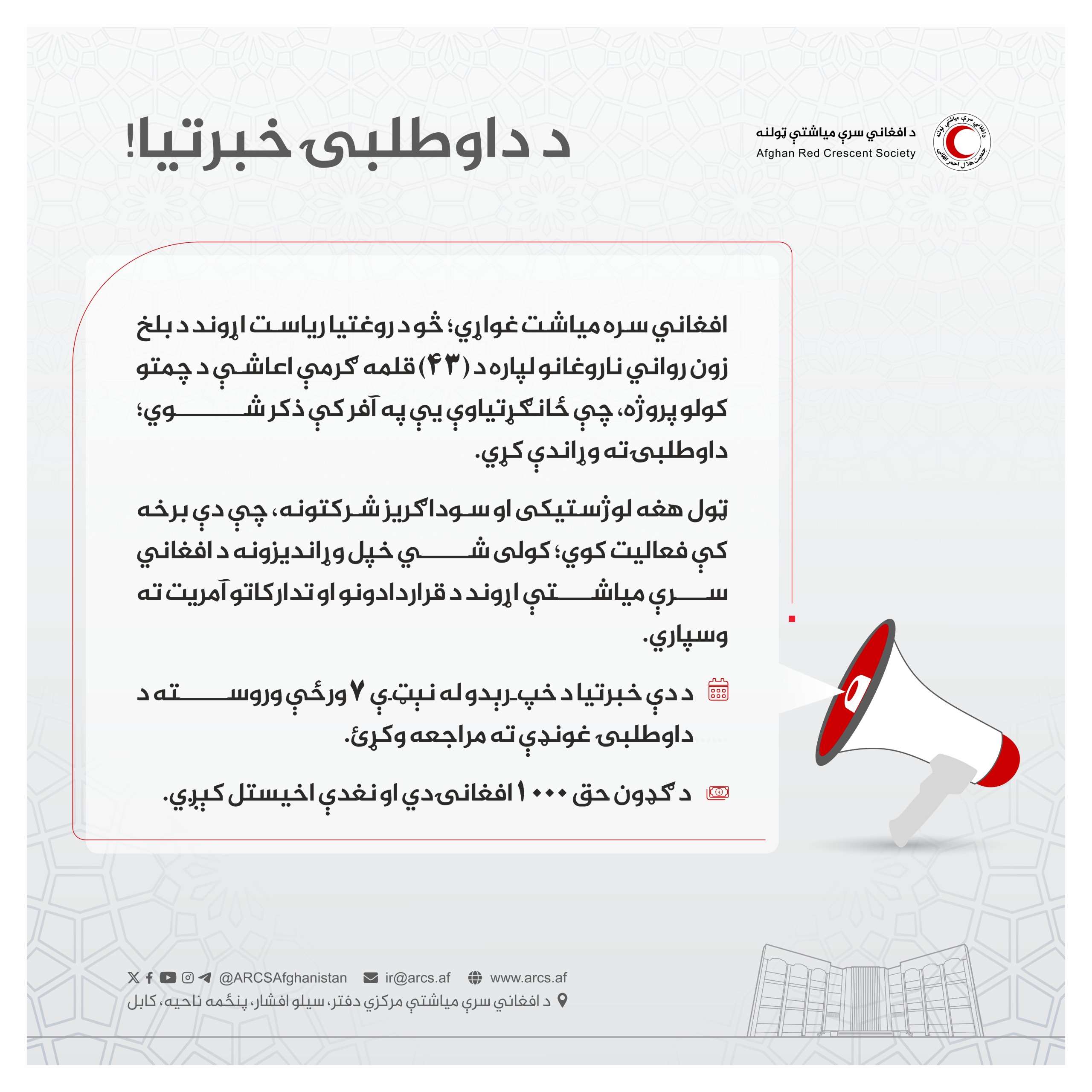 د داوطلبۍ خبرتیا!