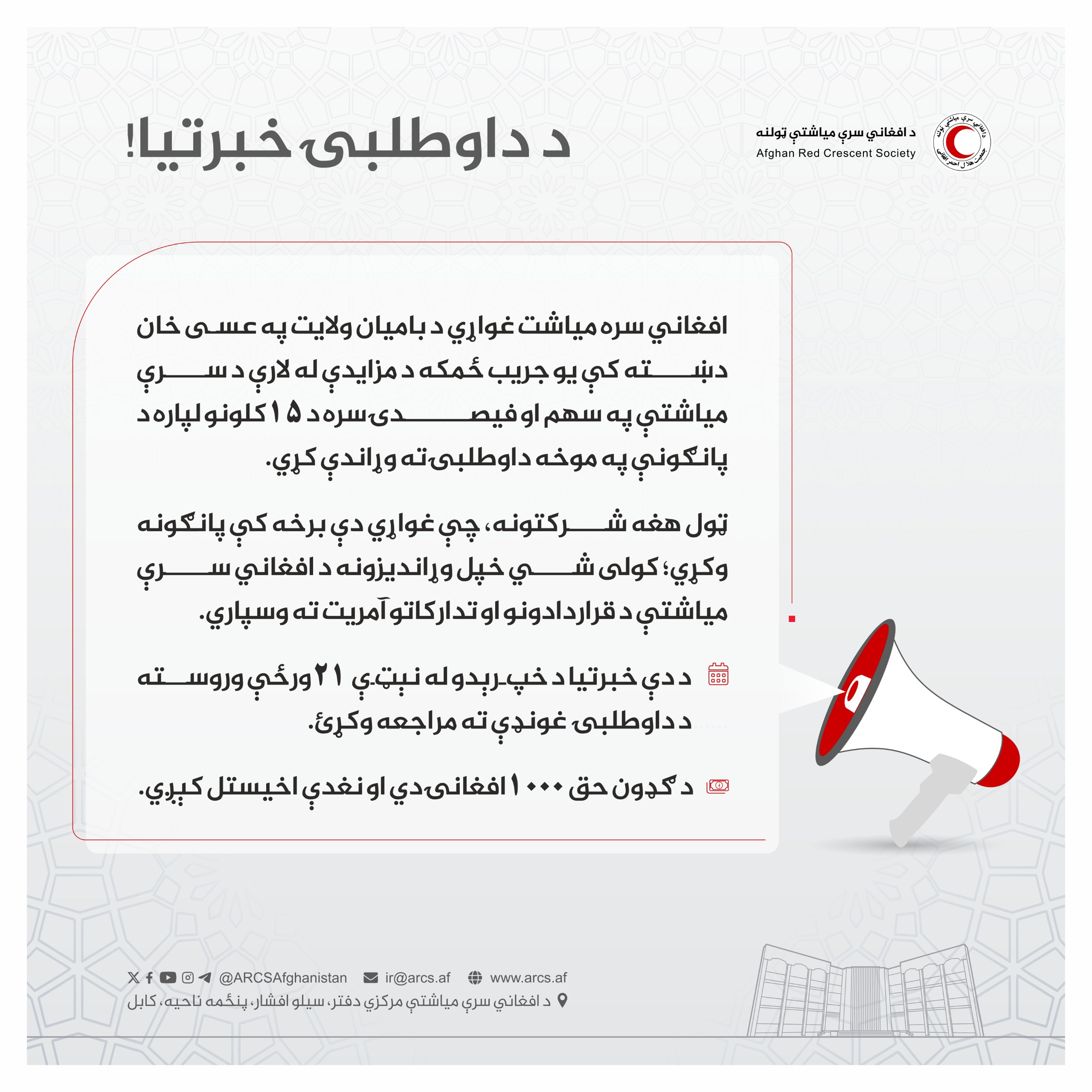 د داوطلبۍ خبرتیا!