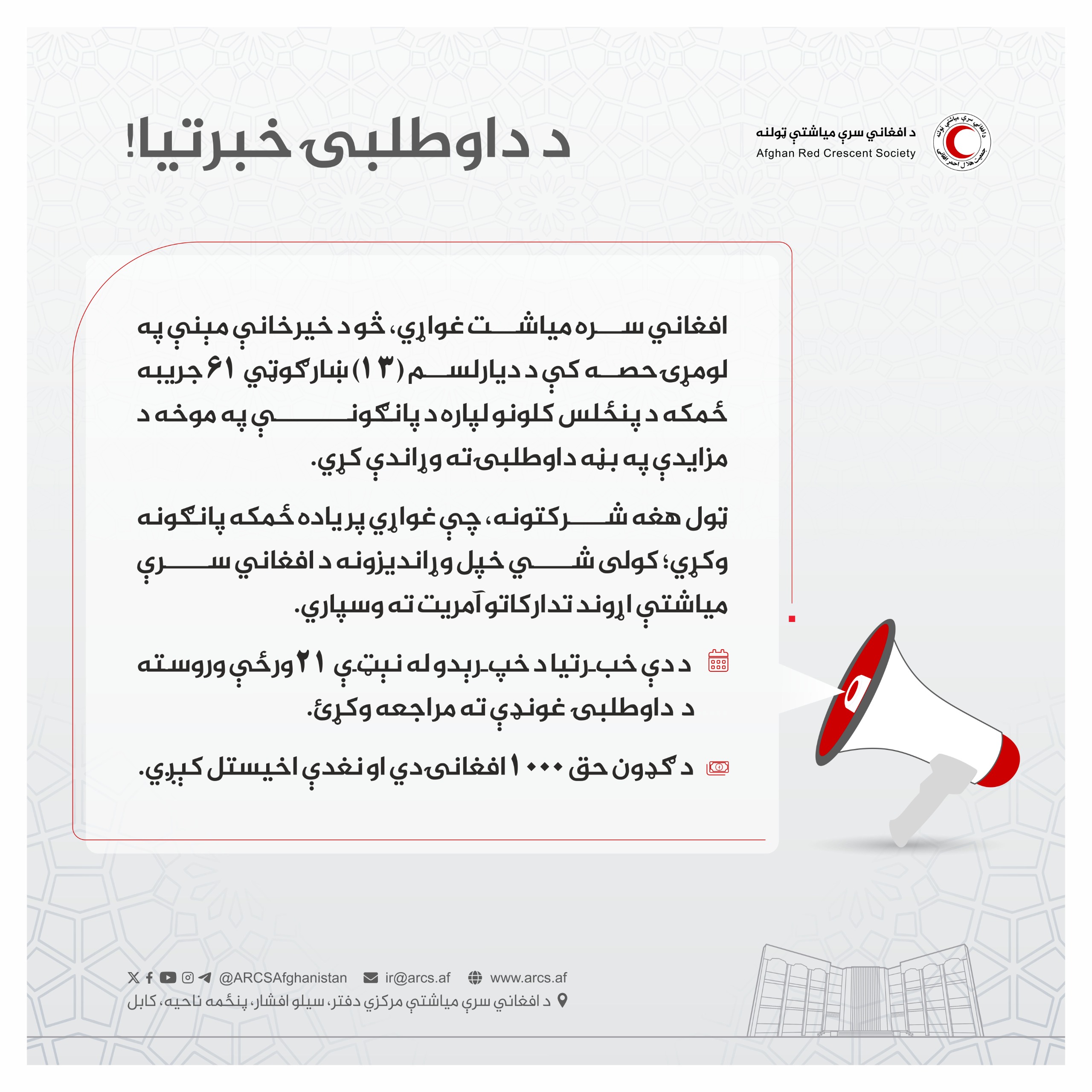 د داوطلبۍ خبرتیا!