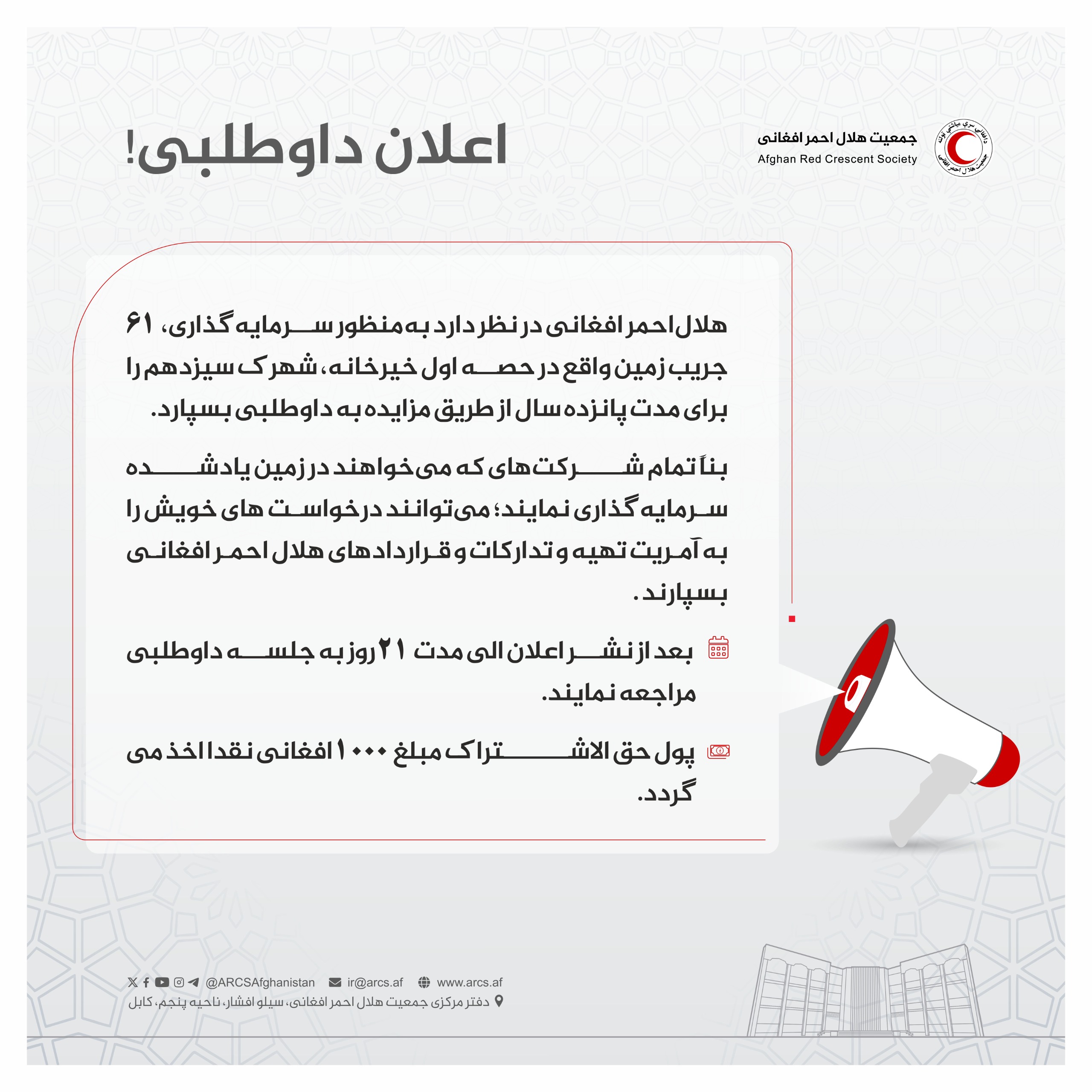 اعلان داوطلبی!