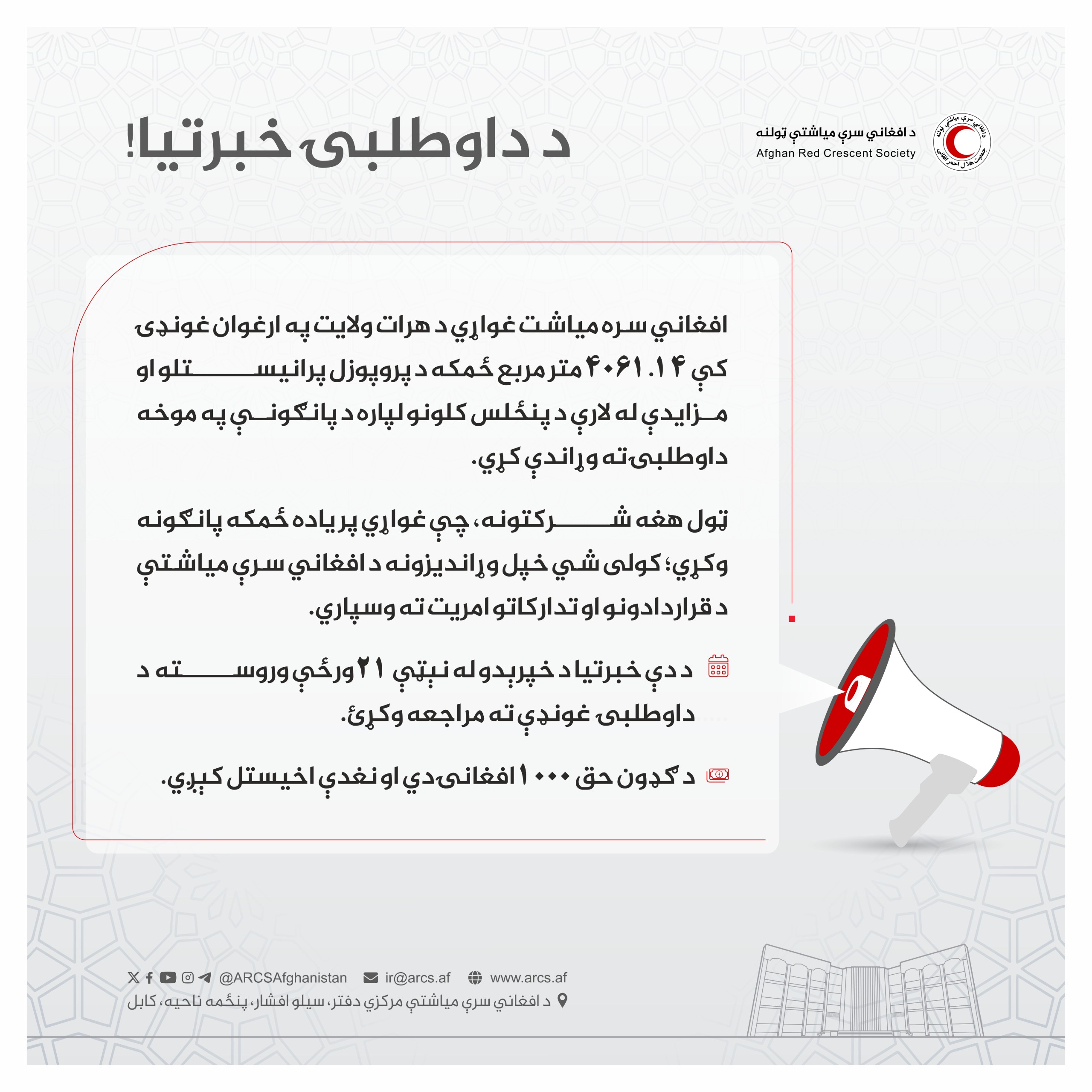 د داوطلبۍ خبرتیا!