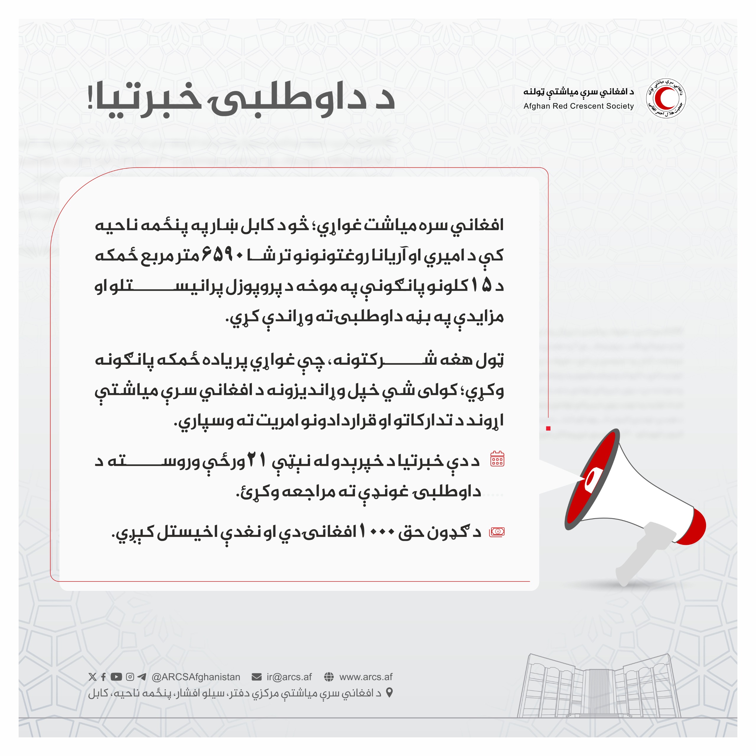 د داوطلبۍ خبرتیا!