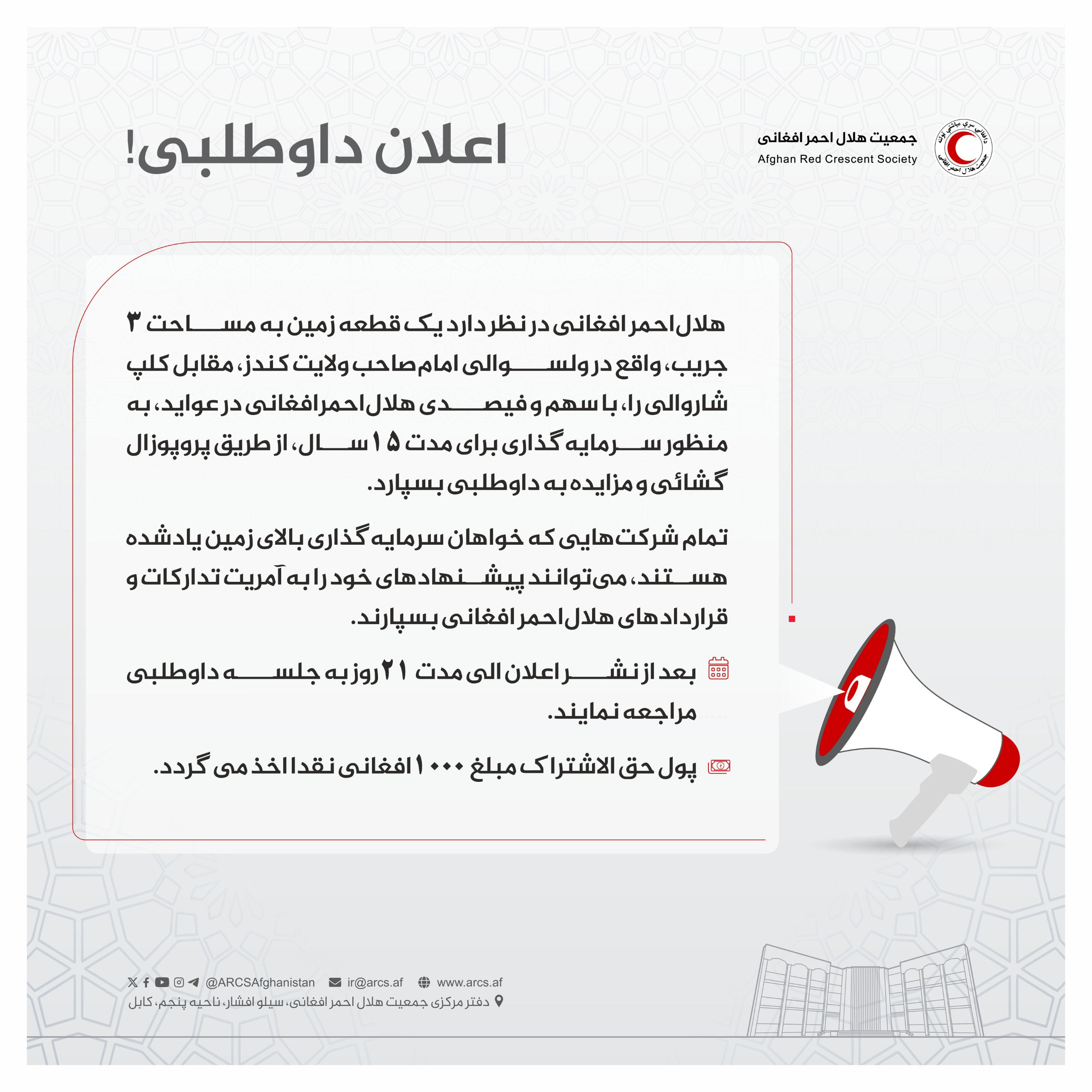 اعلان داوطلبی!