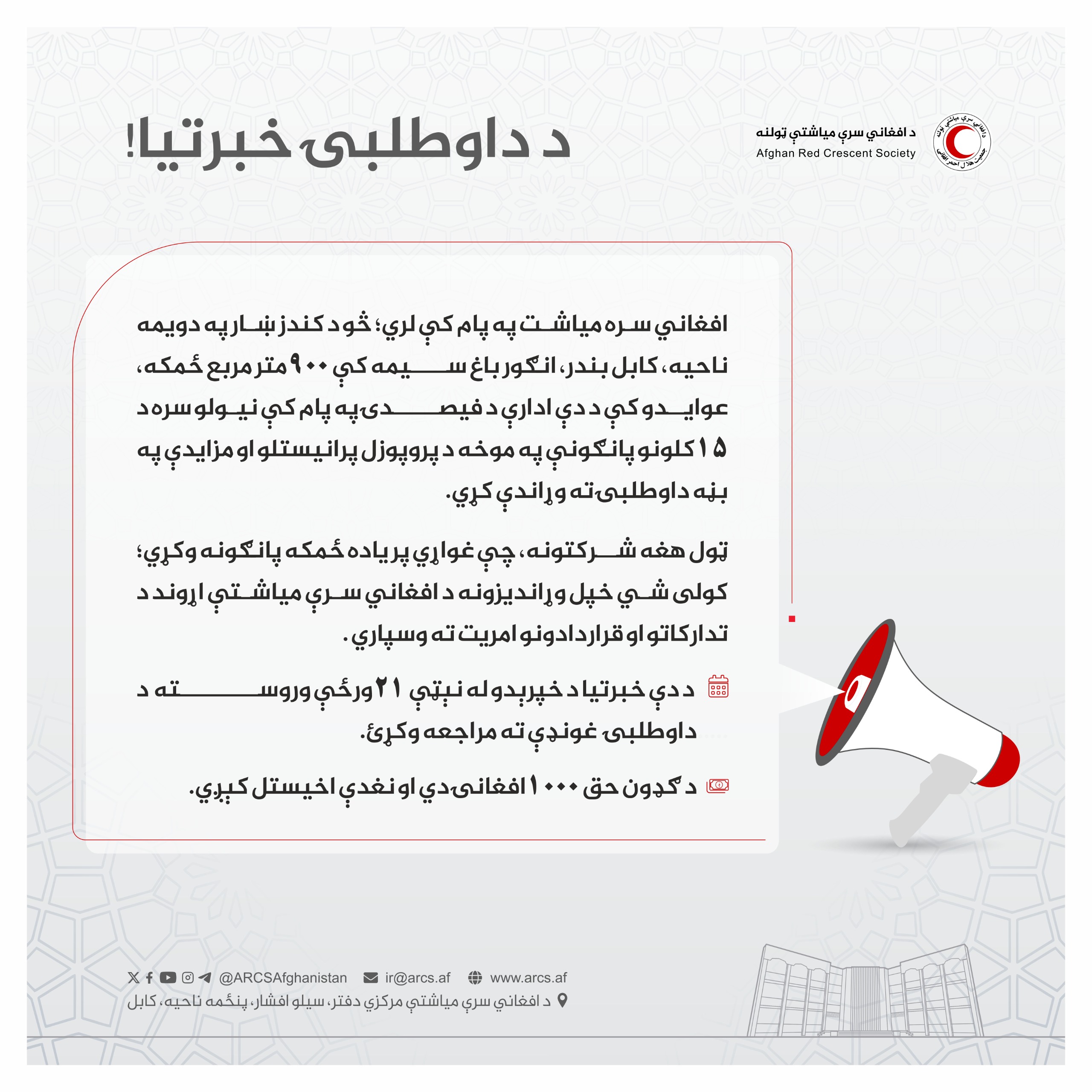 د داوطلبۍ خبرتیا!