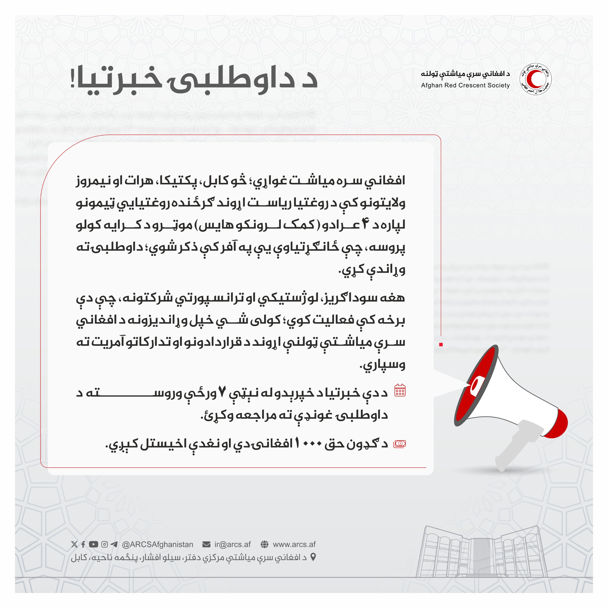 د داوطلبۍ خبرتیا!