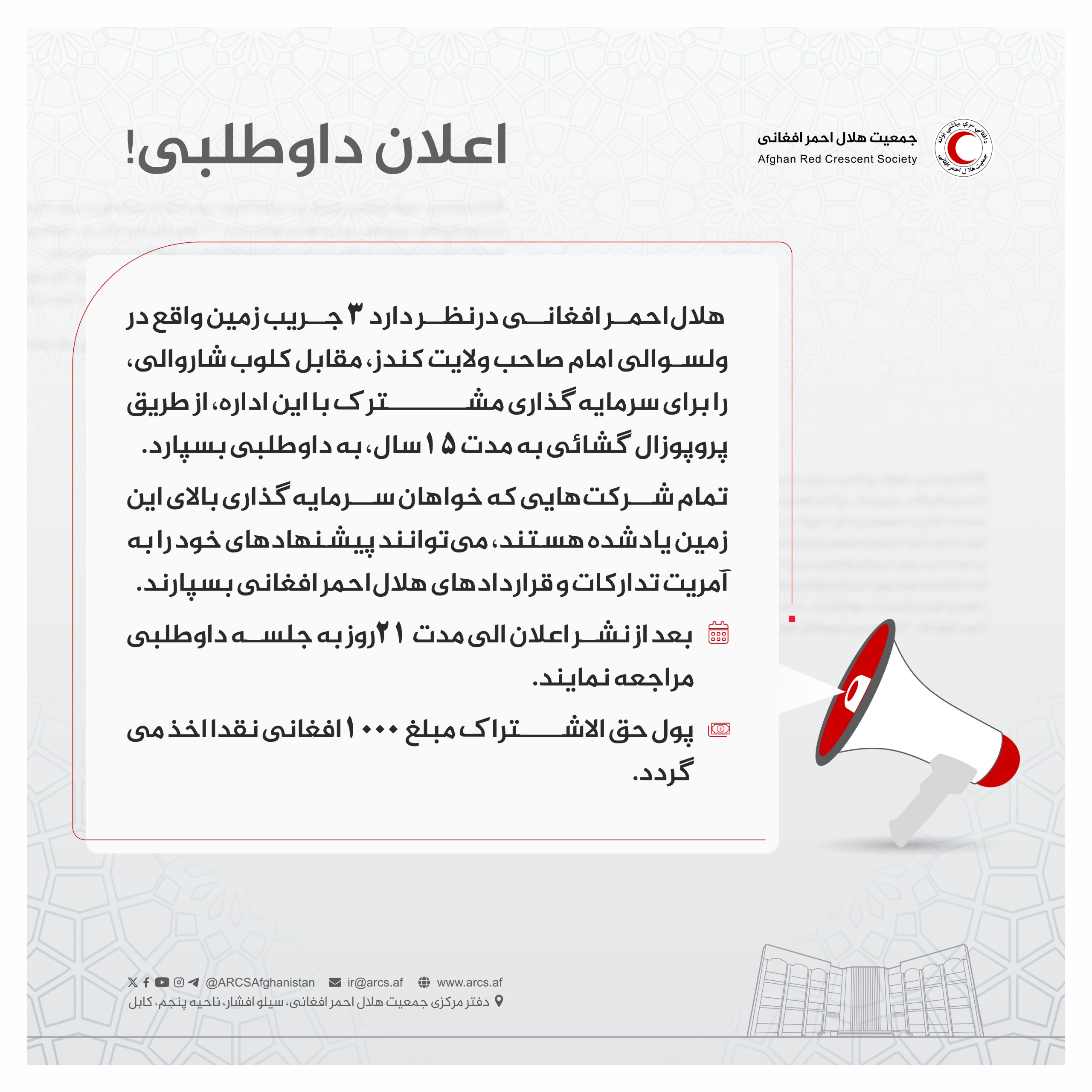 اعلان داوطلبی!