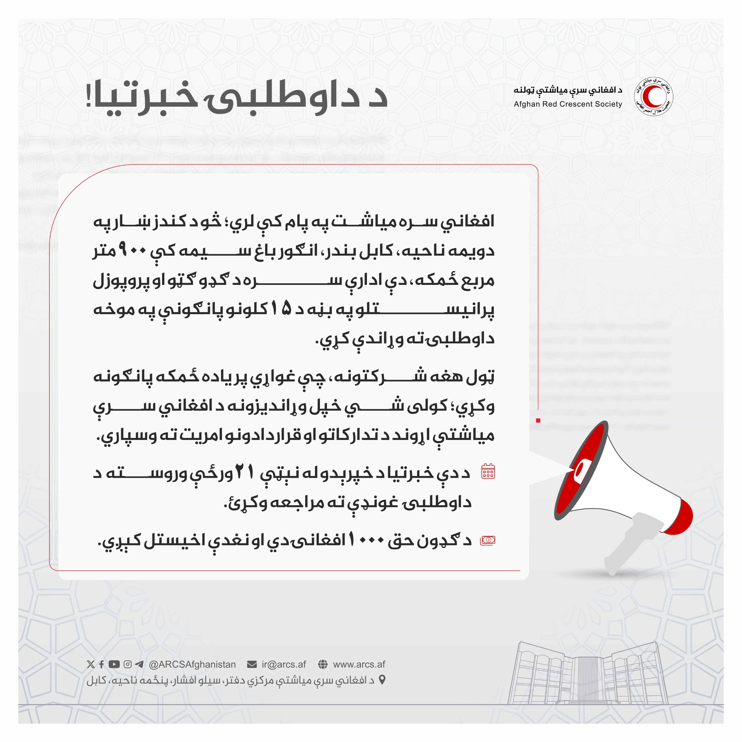 د داوطلبۍ خبرتیا!