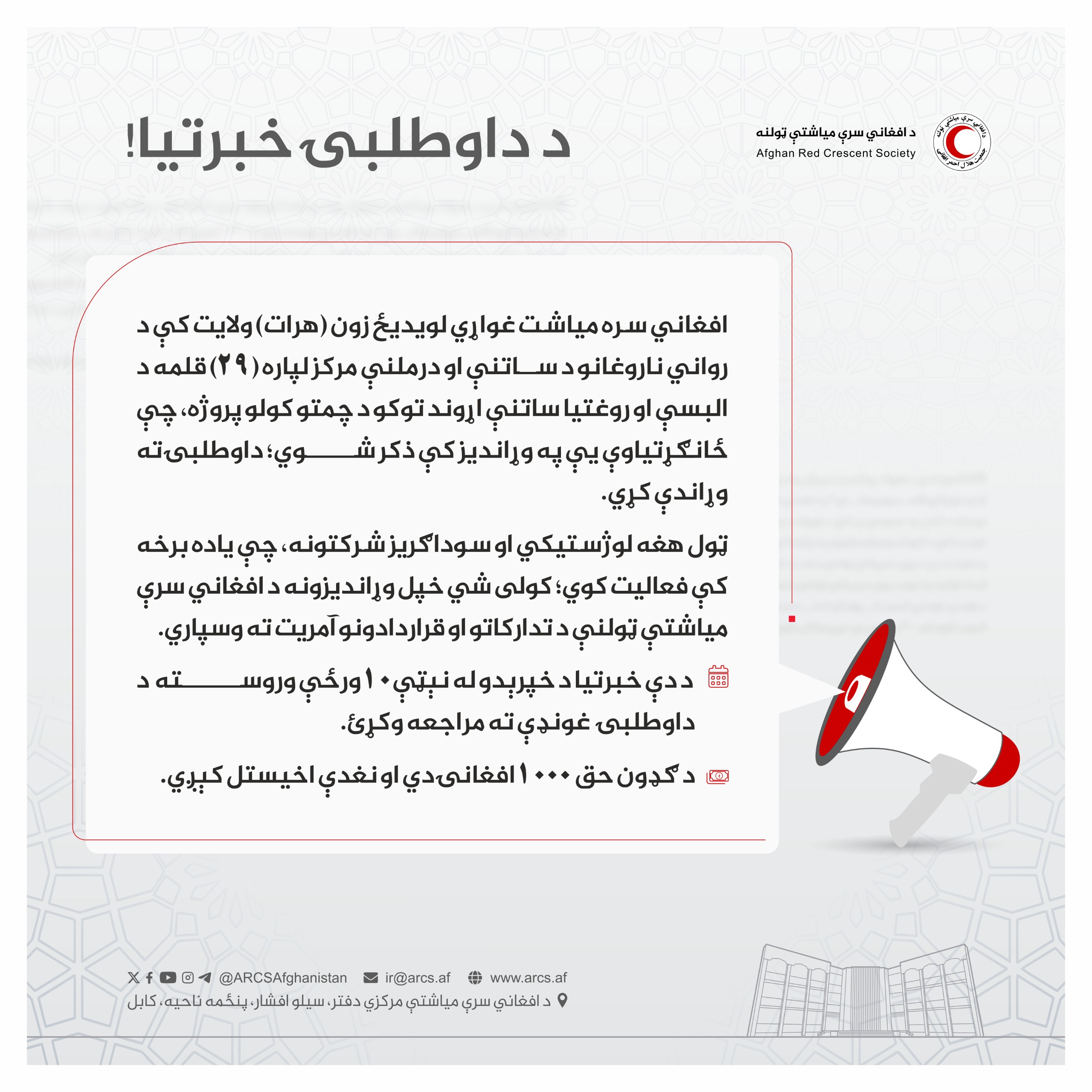 د داوطلبۍ خبرتیا!