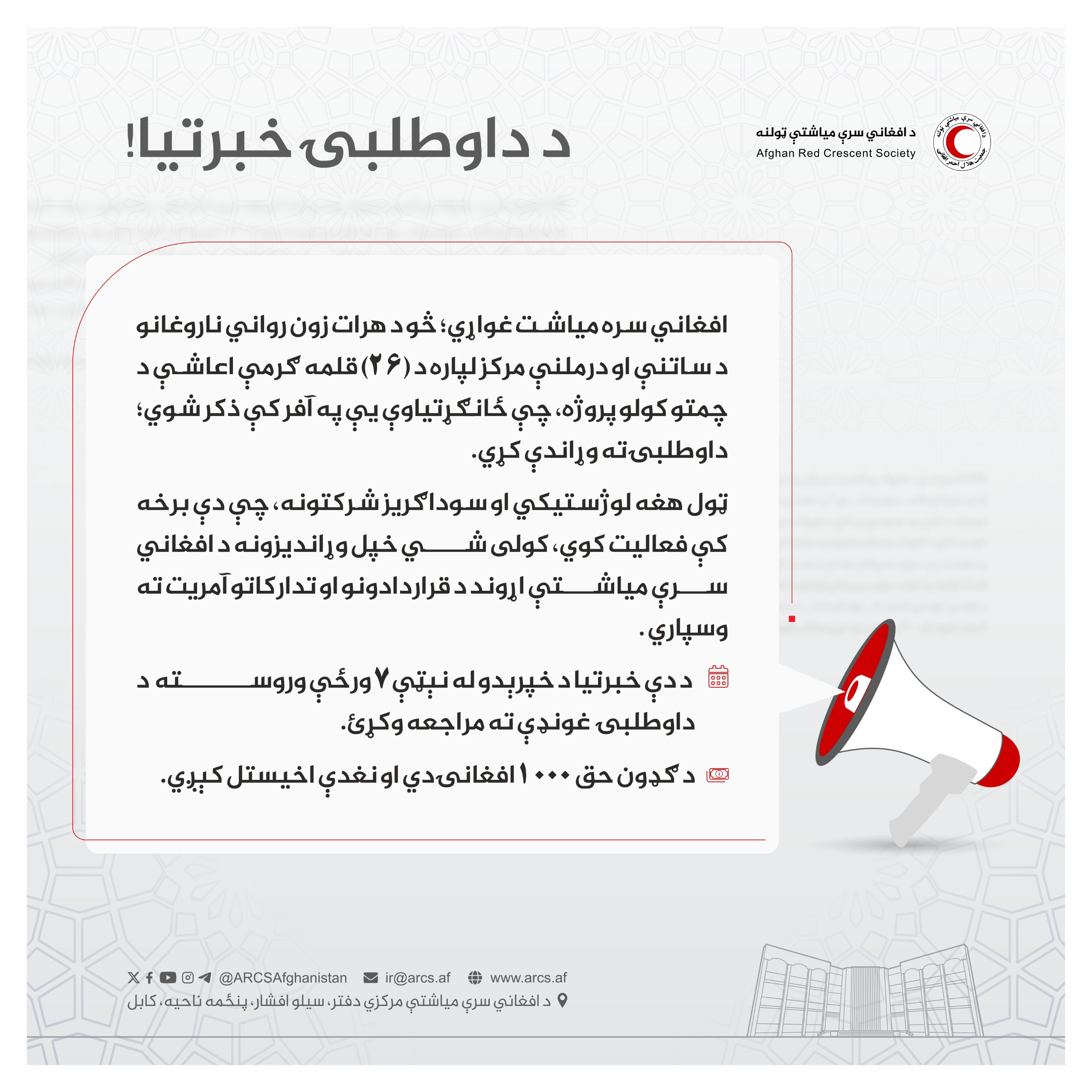 د داوطلبۍ خبرتیا!