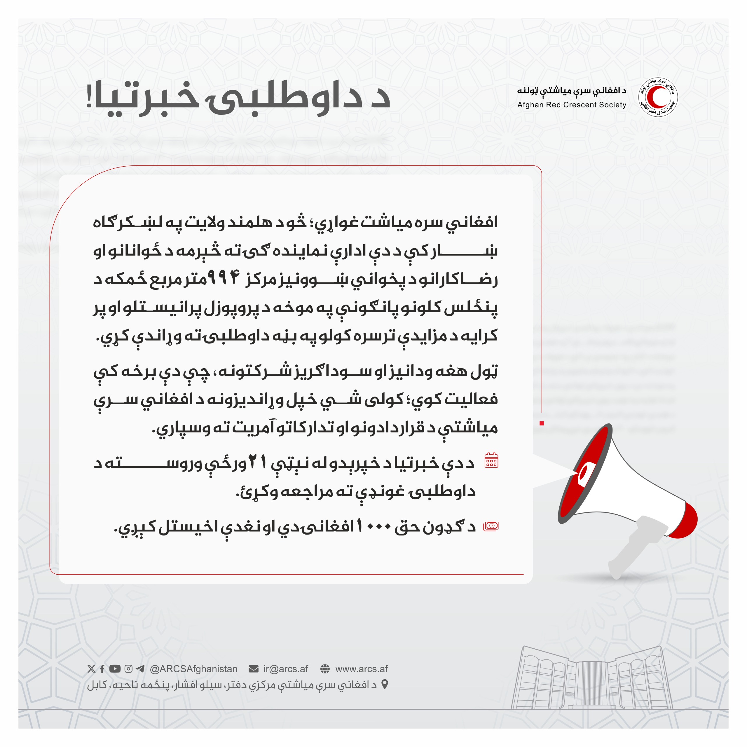 د داوطلبۍ خبرتیا!