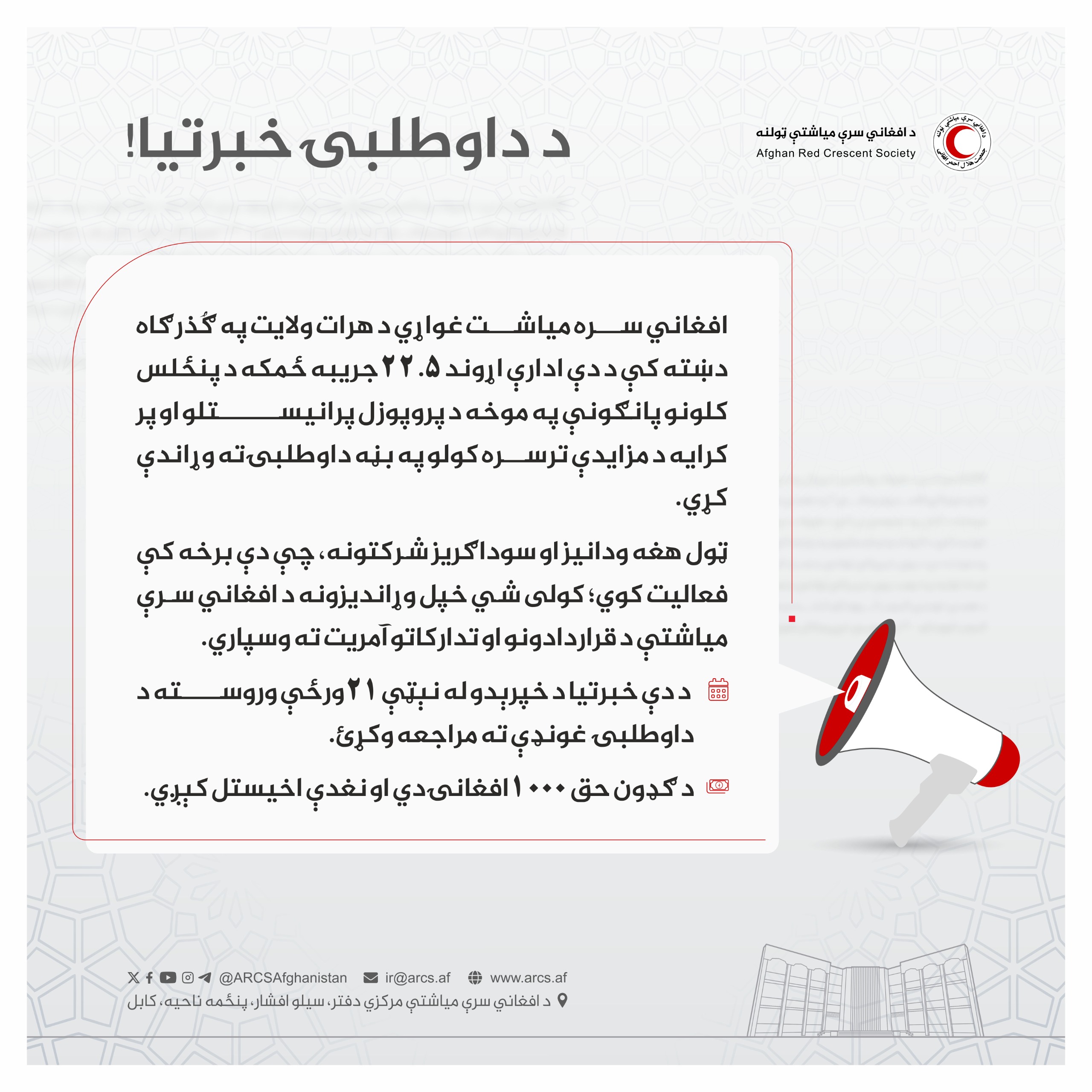 د داوطلبۍ خبرتیا!