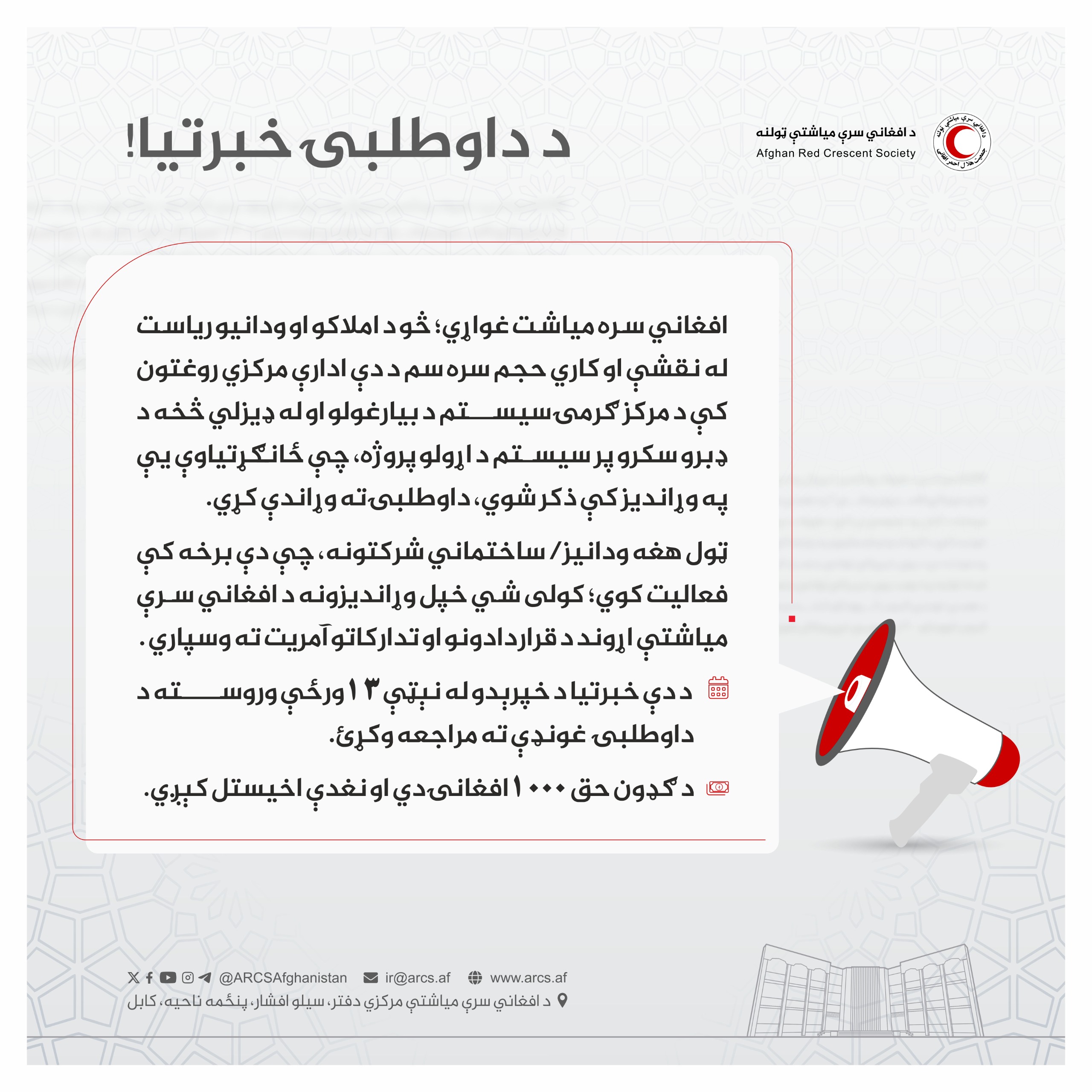 د دواطلبۍ خبرتیا!