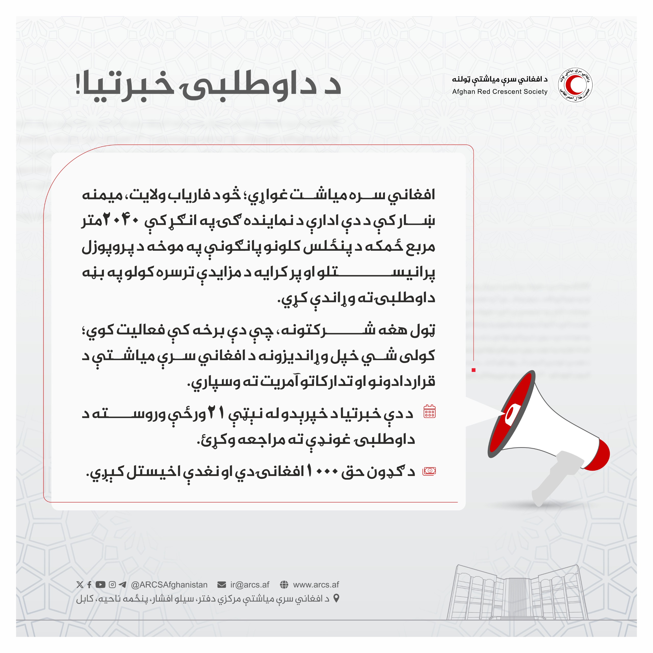 د دواطلبۍ خبرتیا!