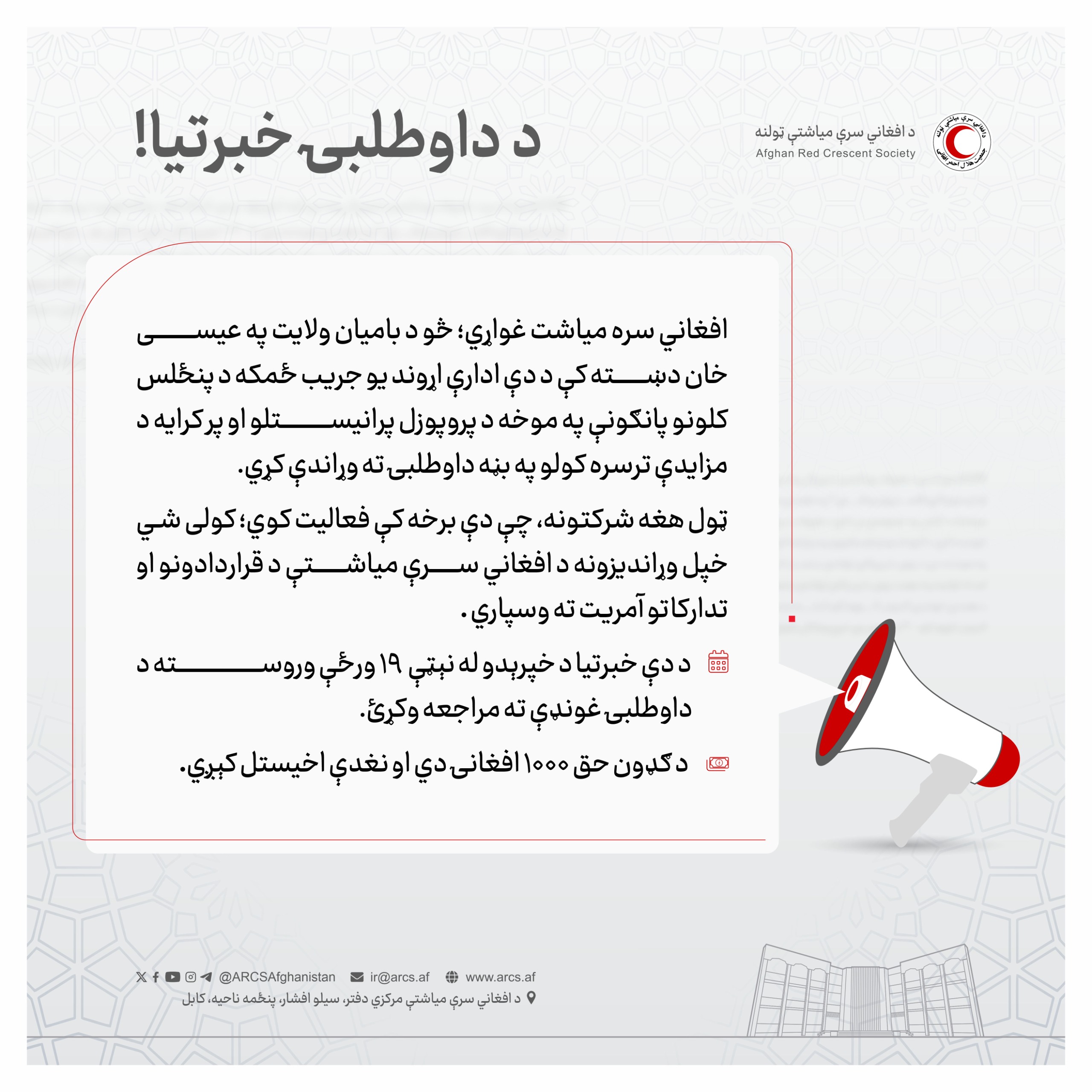 د داوطلبۍ خبرتیا!
