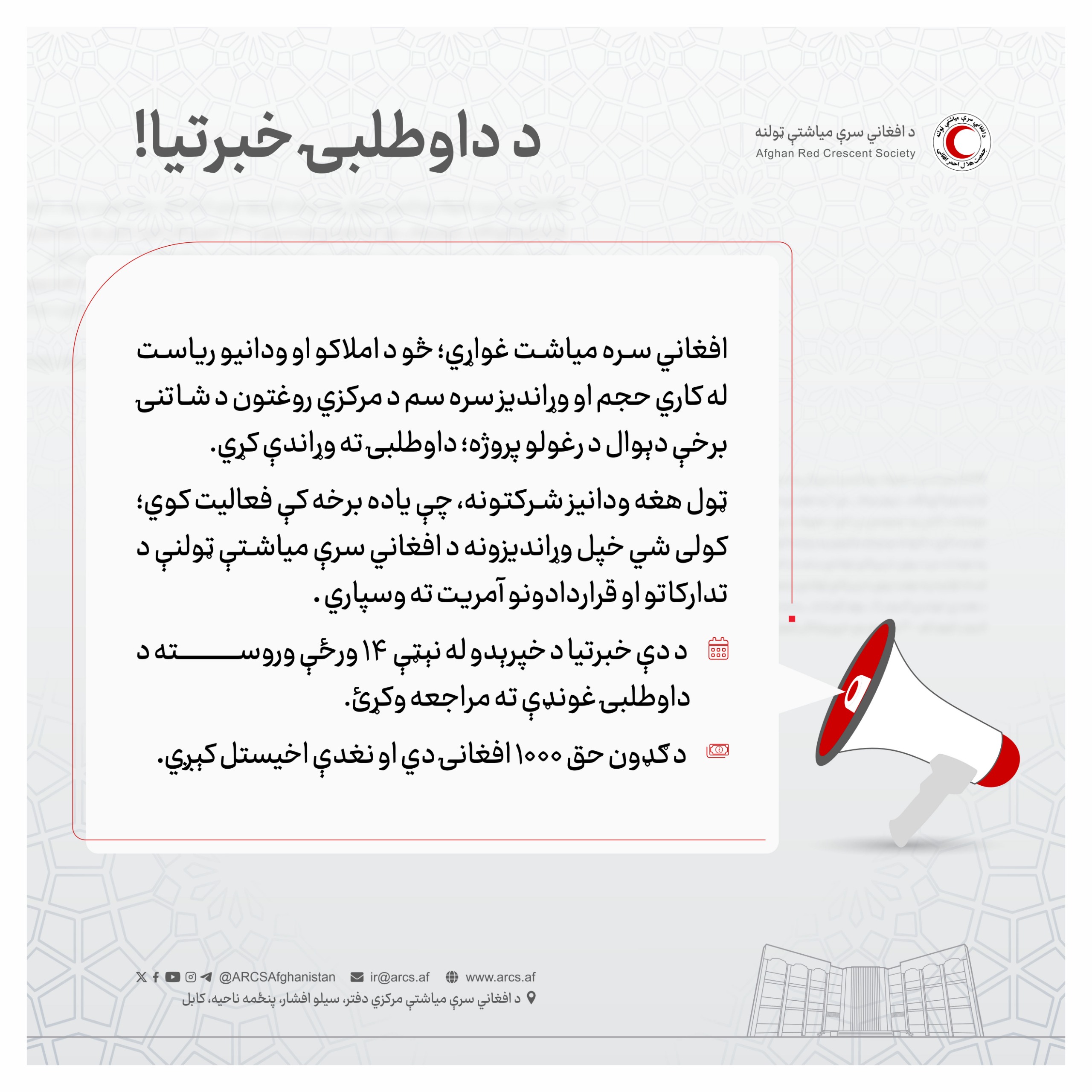 د داوطلبۍ خبرتیا!