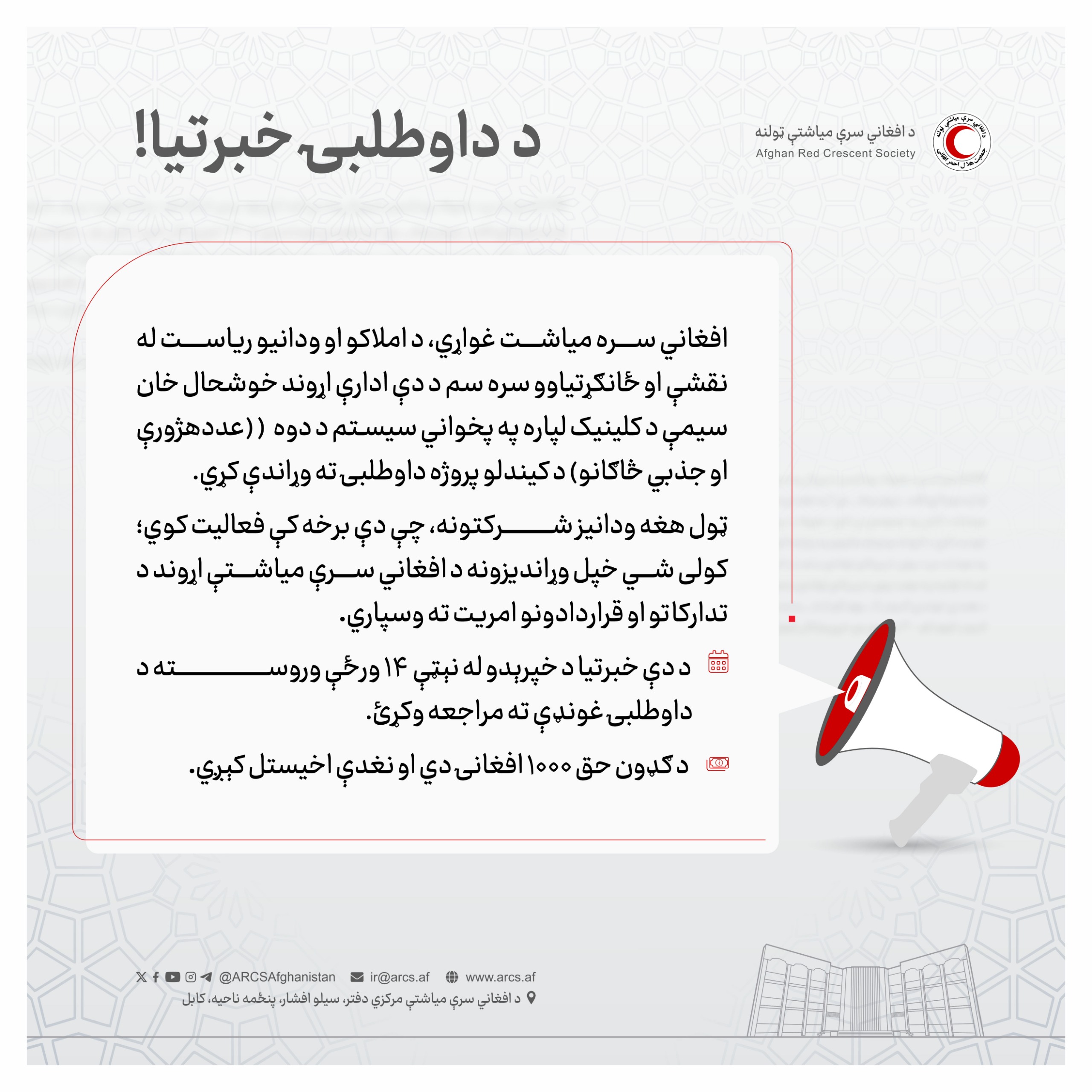 د داوطلبۍ خبرتیا!