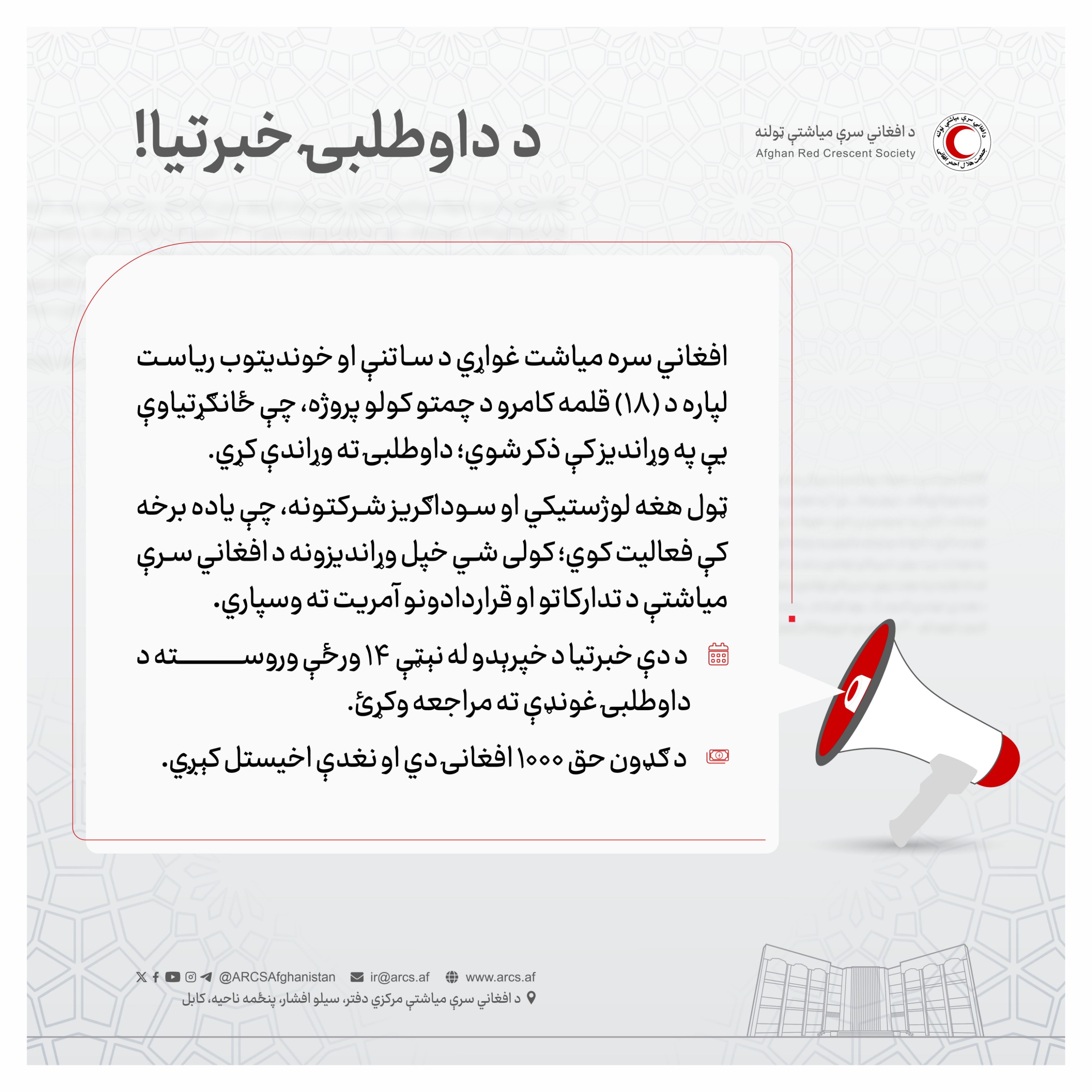 د داوطلبۍ خبرتیا!