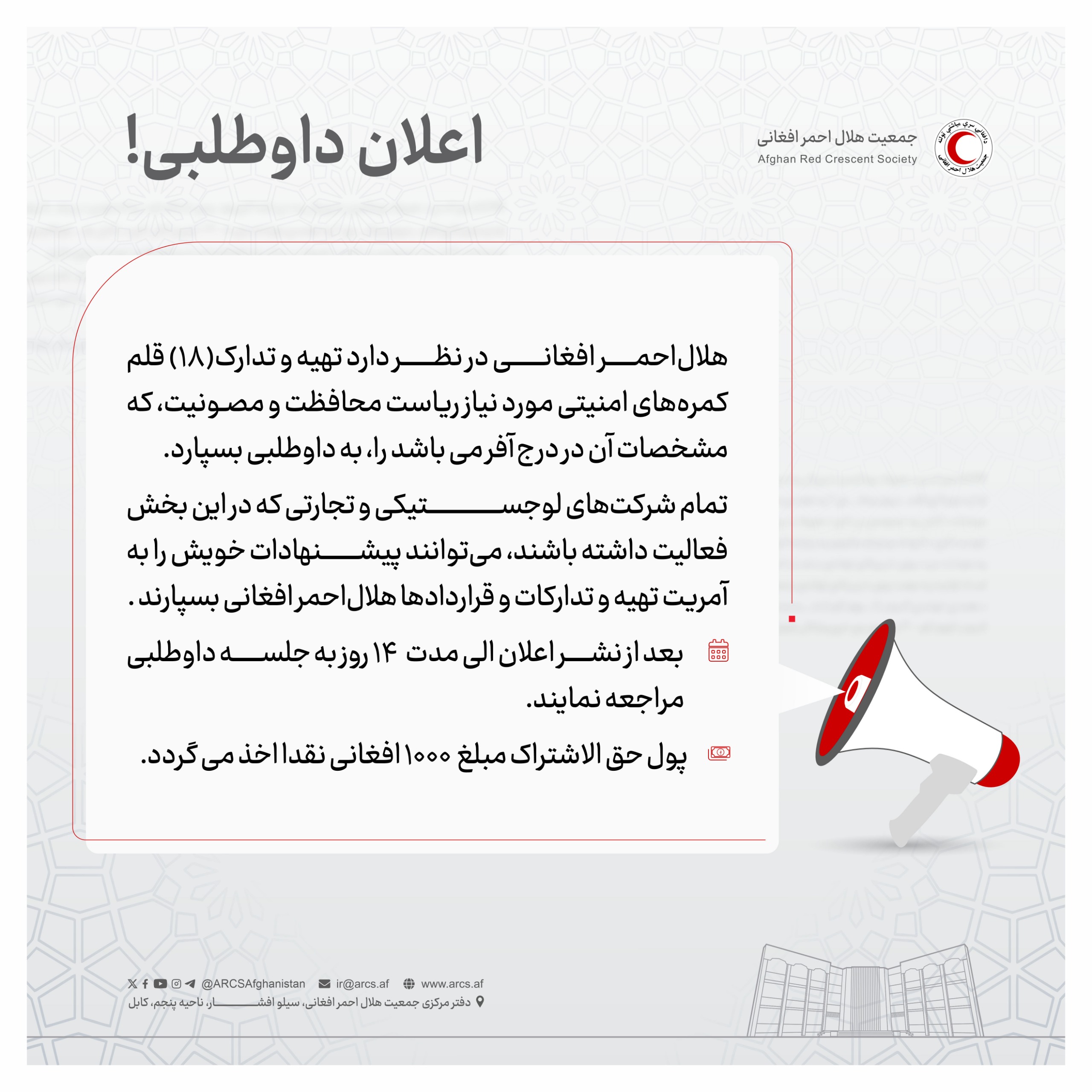 اعلان داوطلبی!
