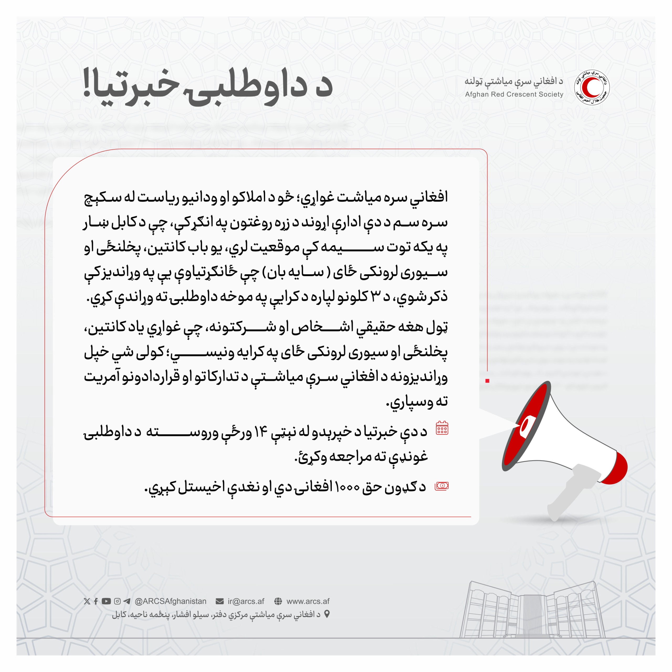 د داوطلبۍ خبرتيا!
