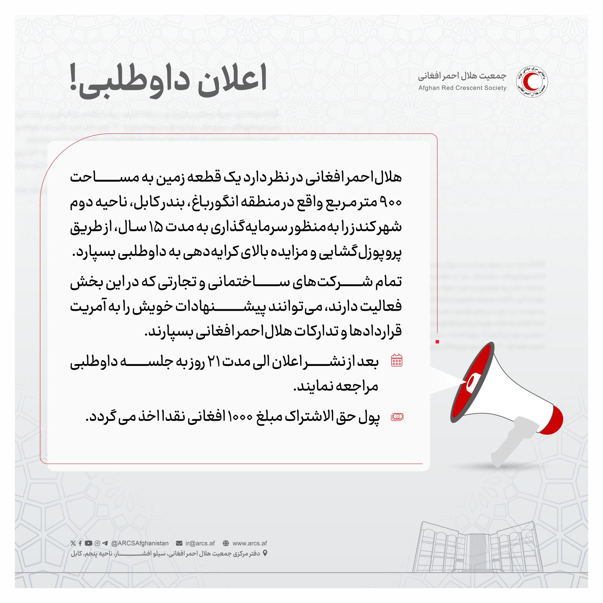 اعلان داوطلبی!