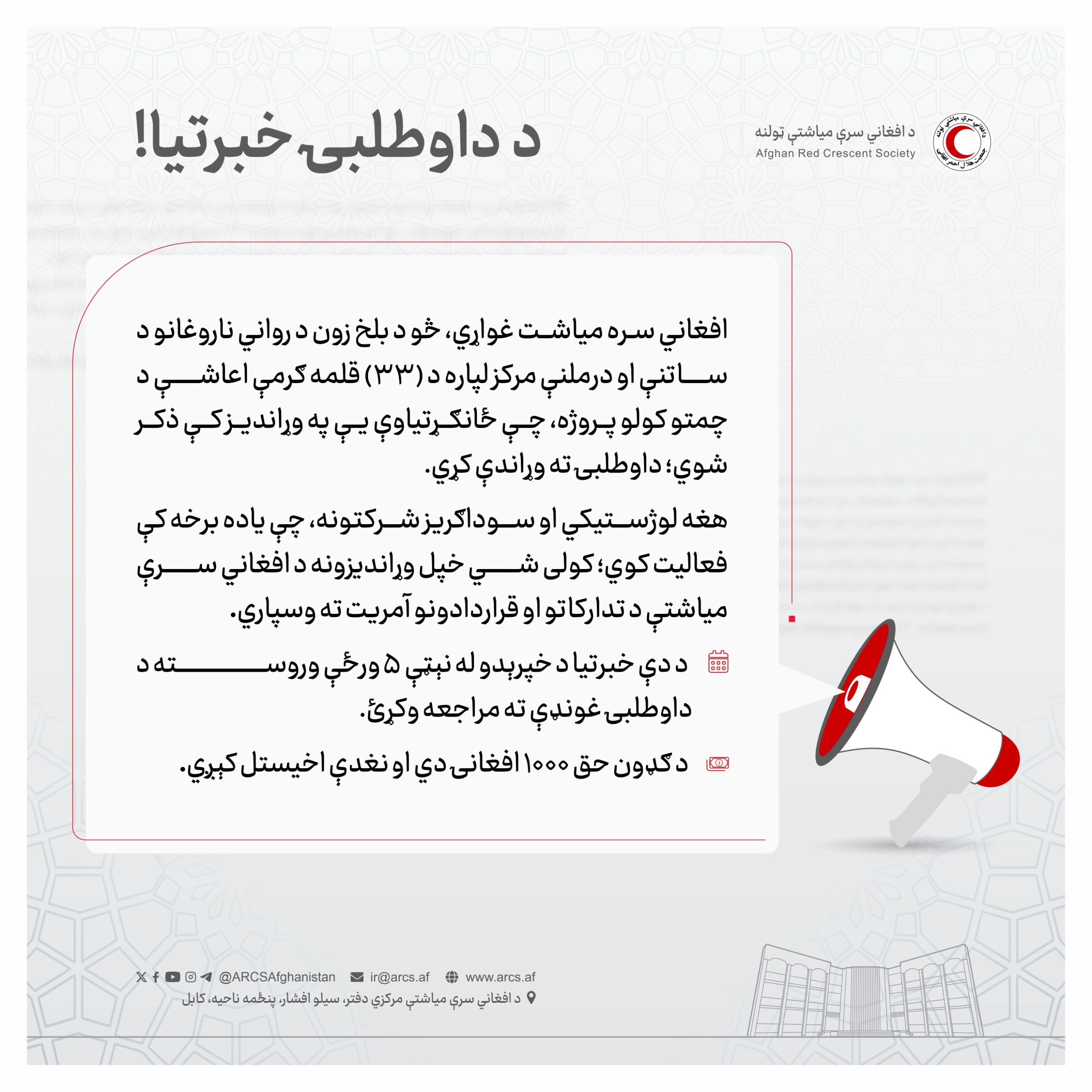 د داوطلبۍ خبرتيا!