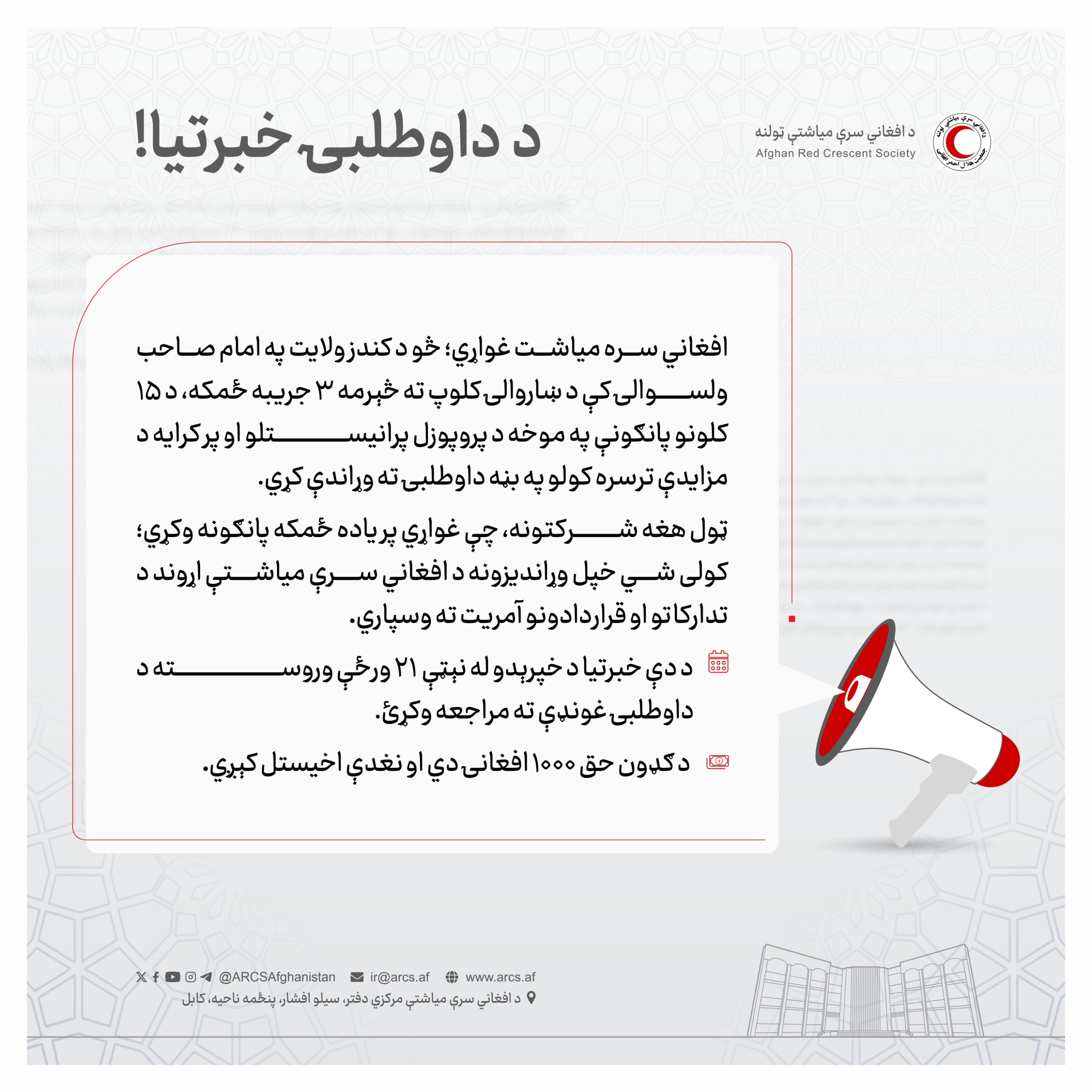 د داوطلبۍ خبرتيا!
