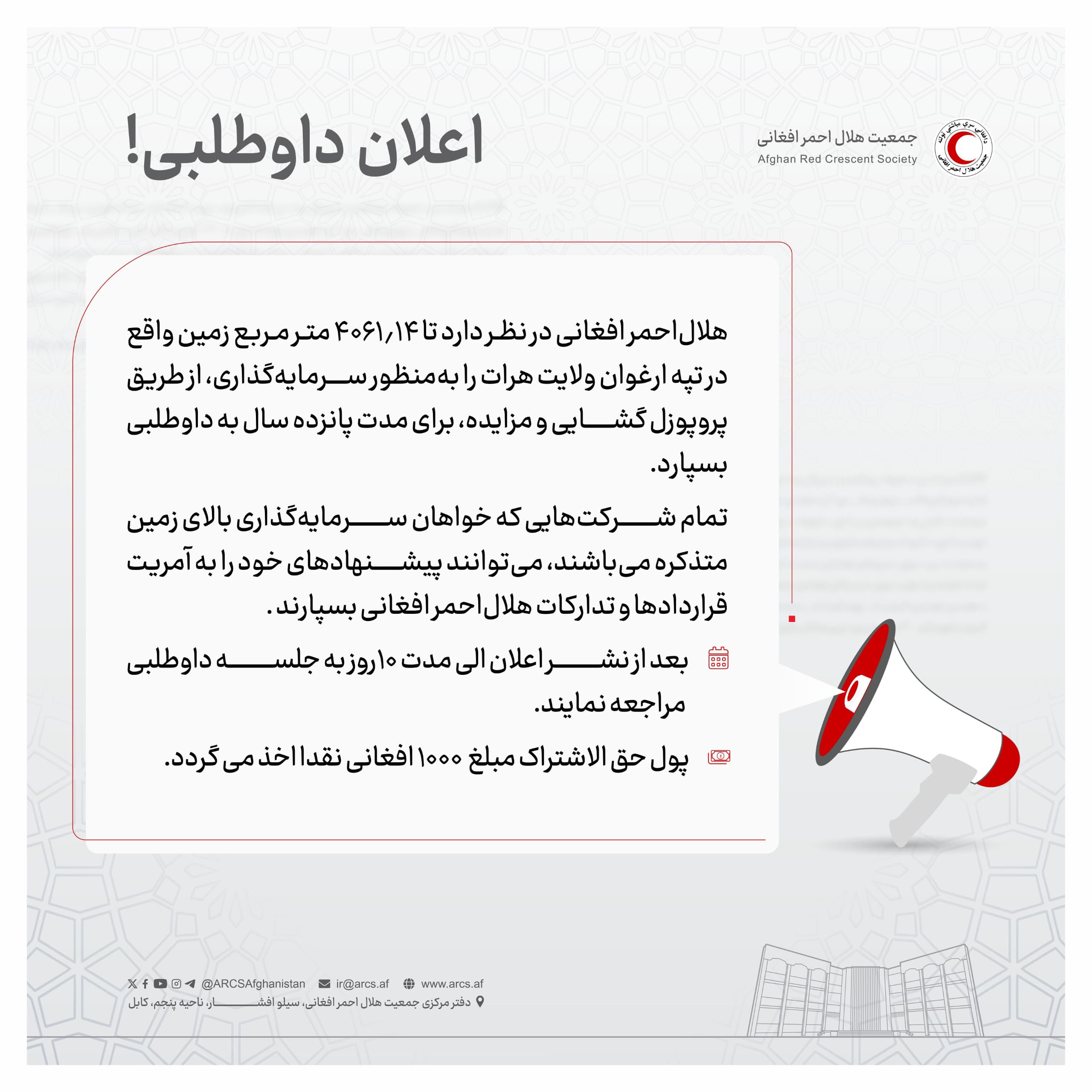 اعلان داوطلبی!