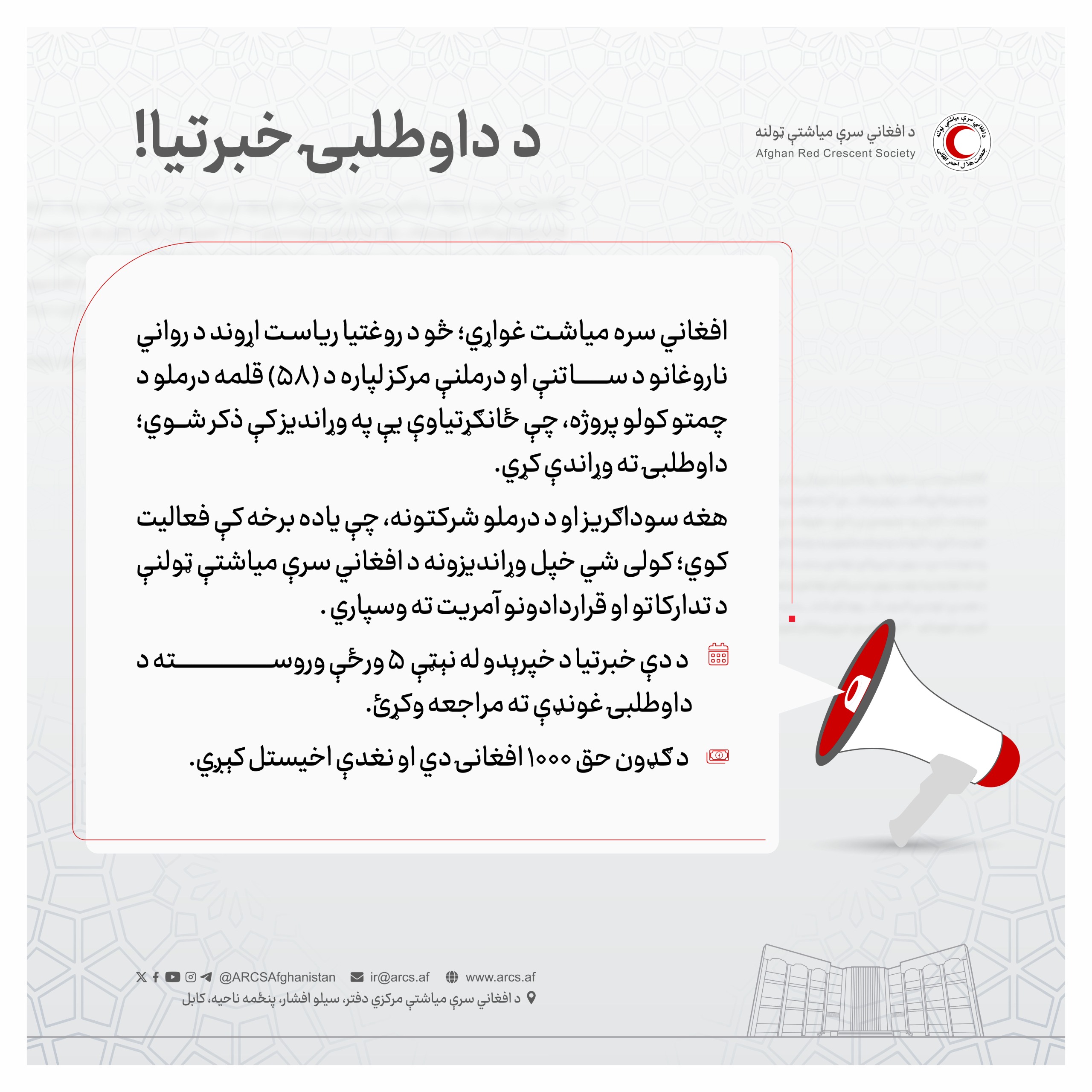 د داوطلبۍ خبرتيا!