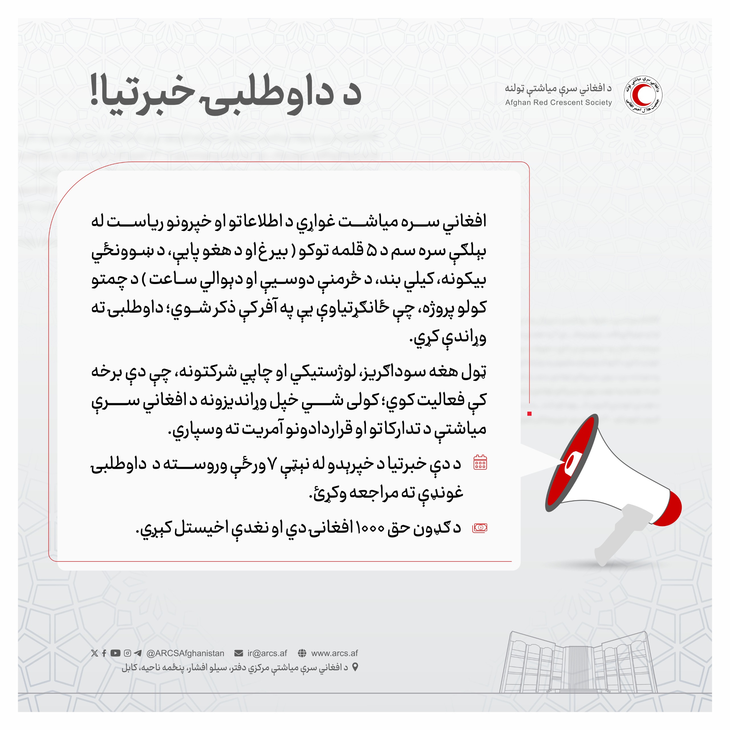 د داوطلبۍ خبرتيا!